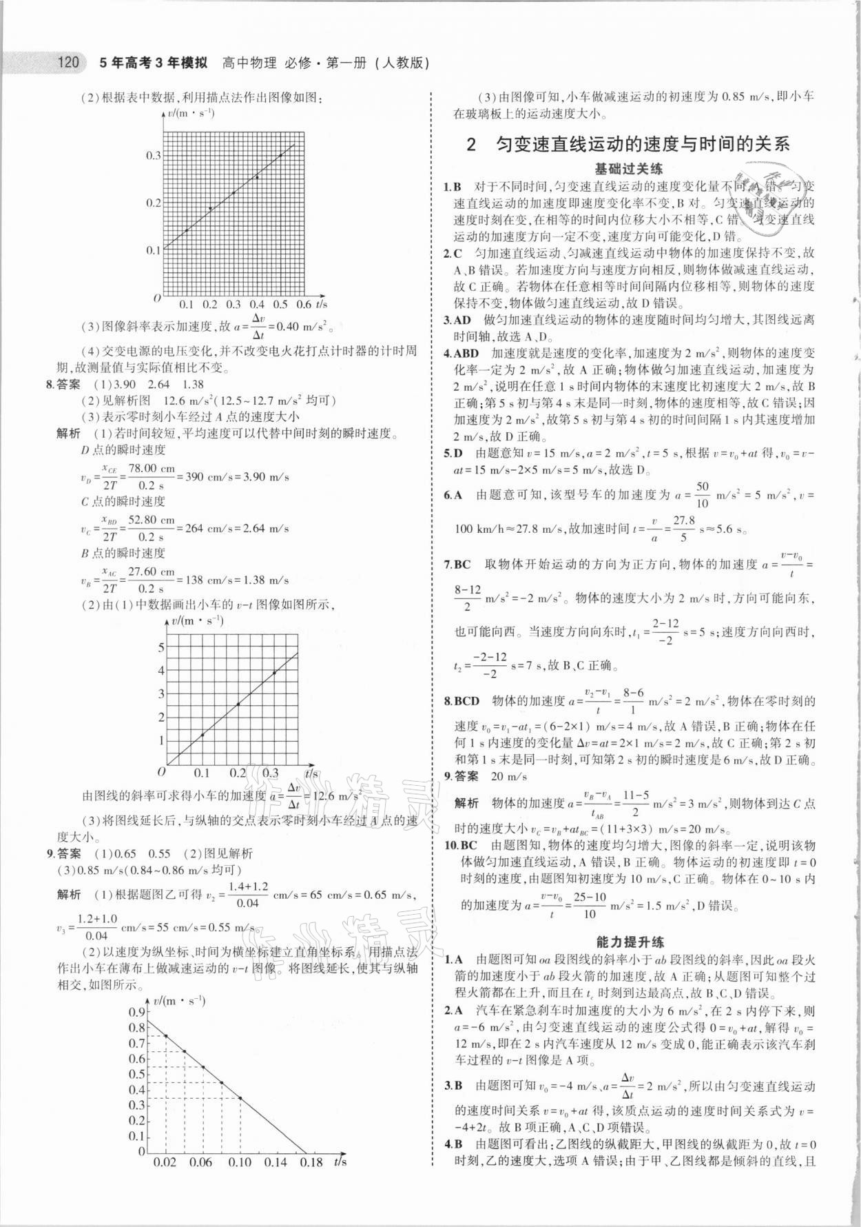 2020年5年高考3年模擬高中物理必修第一冊(cè)人教版 第8頁(yè)