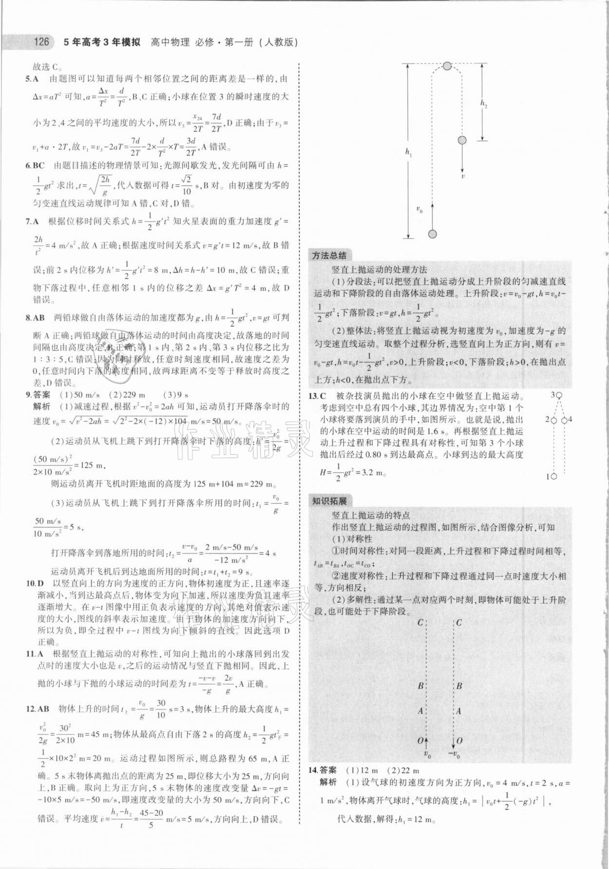 2020年5年高考3年模擬高中物理必修第一冊(cè)人教版 第14頁(yè)