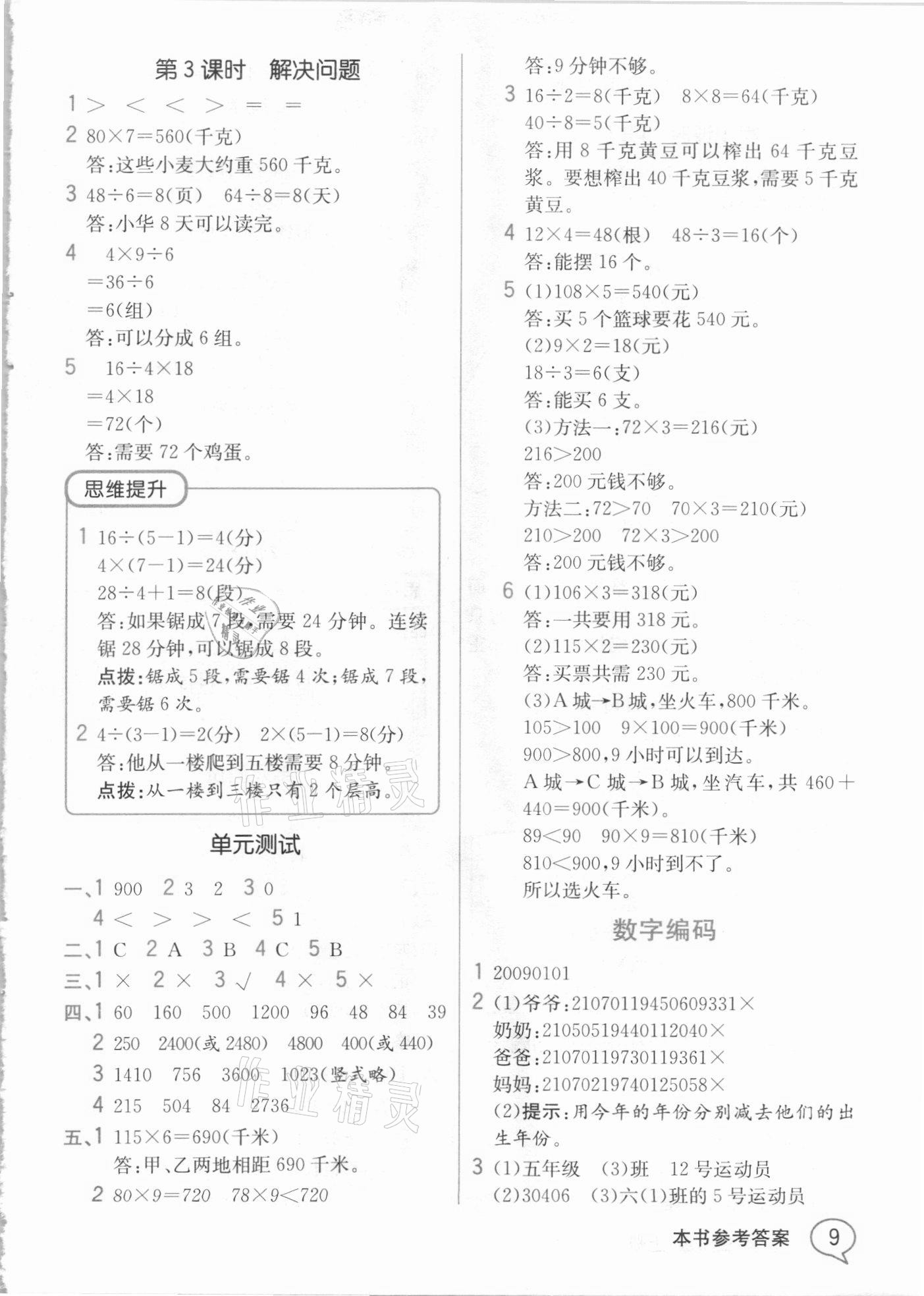 2020年教材解读三年级数学上册人教版 参考答案第8页