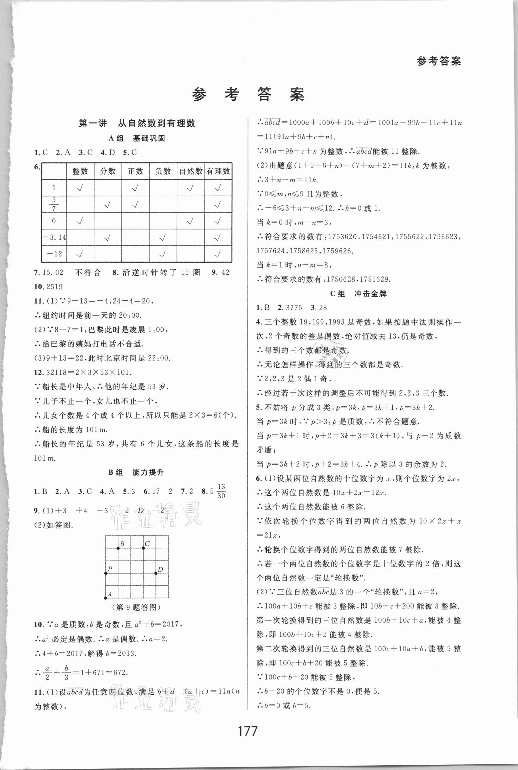 2020年尖子生培优教材七年级数学上册浙教版精编版 第1页