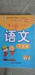 2020年一天一頁每日6分鐘六年級語文上冊人教版