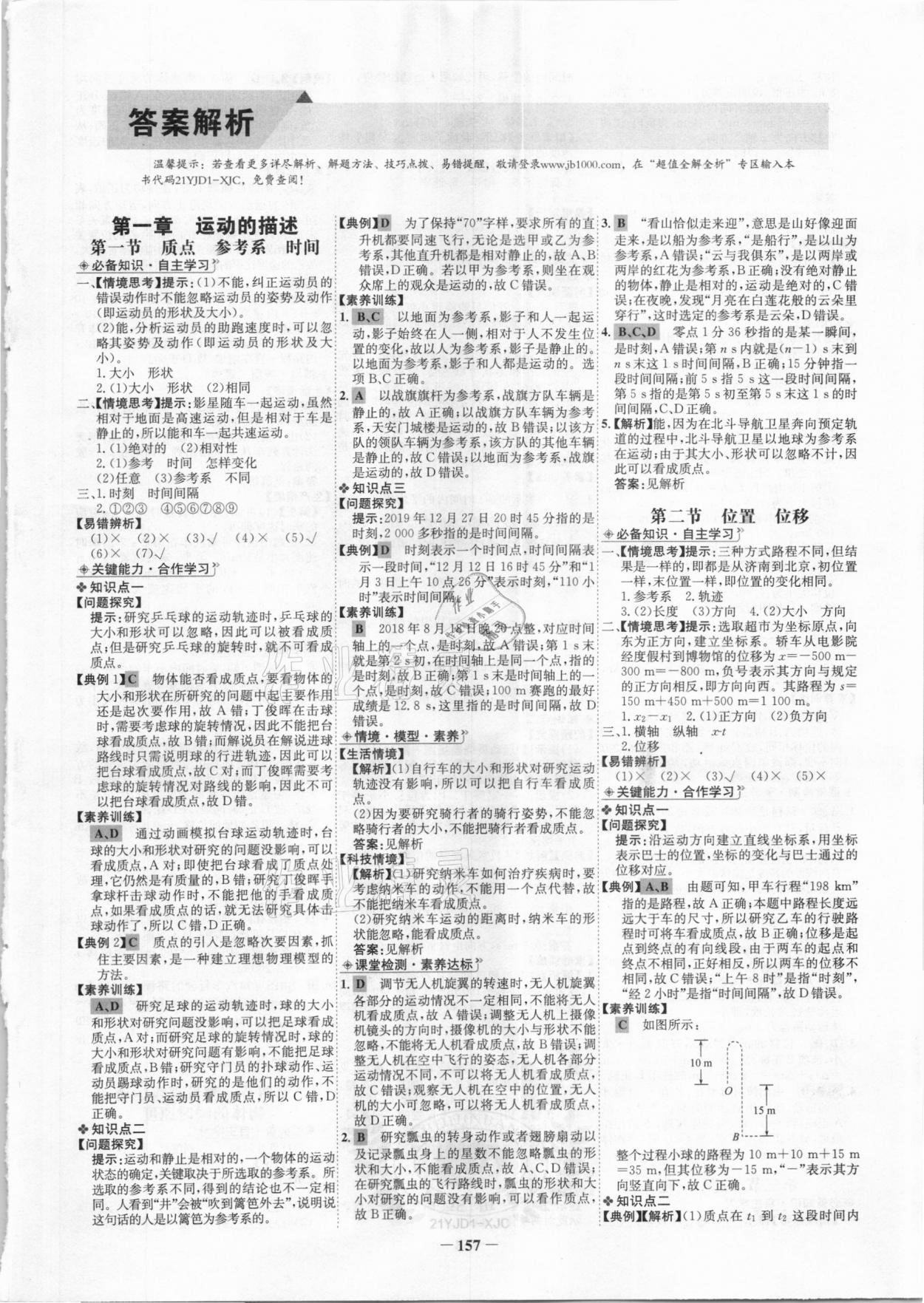 2020年世紀(jì)金榜高中全程學(xué)習(xí)方略高中物理必修第一冊粵教版 第1頁