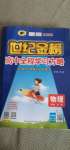2020年世紀(jì)金榜高中全程學(xué)習(xí)方略高中物理必修第一冊(cè)粵教版