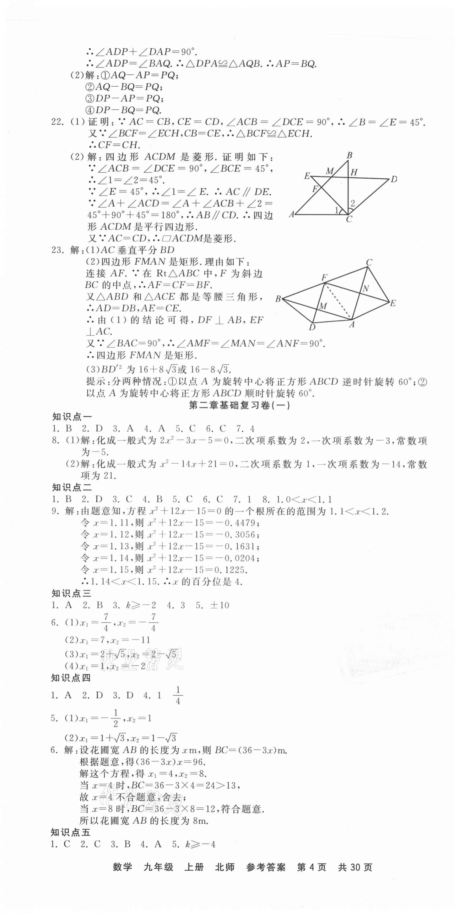 2020年優(yōu)品單元與期末九年級數學上冊北師大版 第4頁