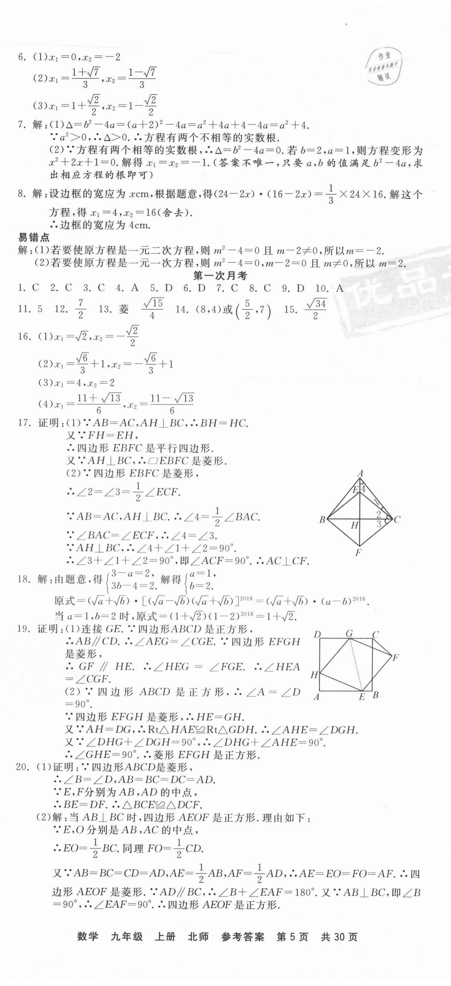 2020年優(yōu)品單元與期末九年級數(shù)學(xué)上冊北師大版 第5頁