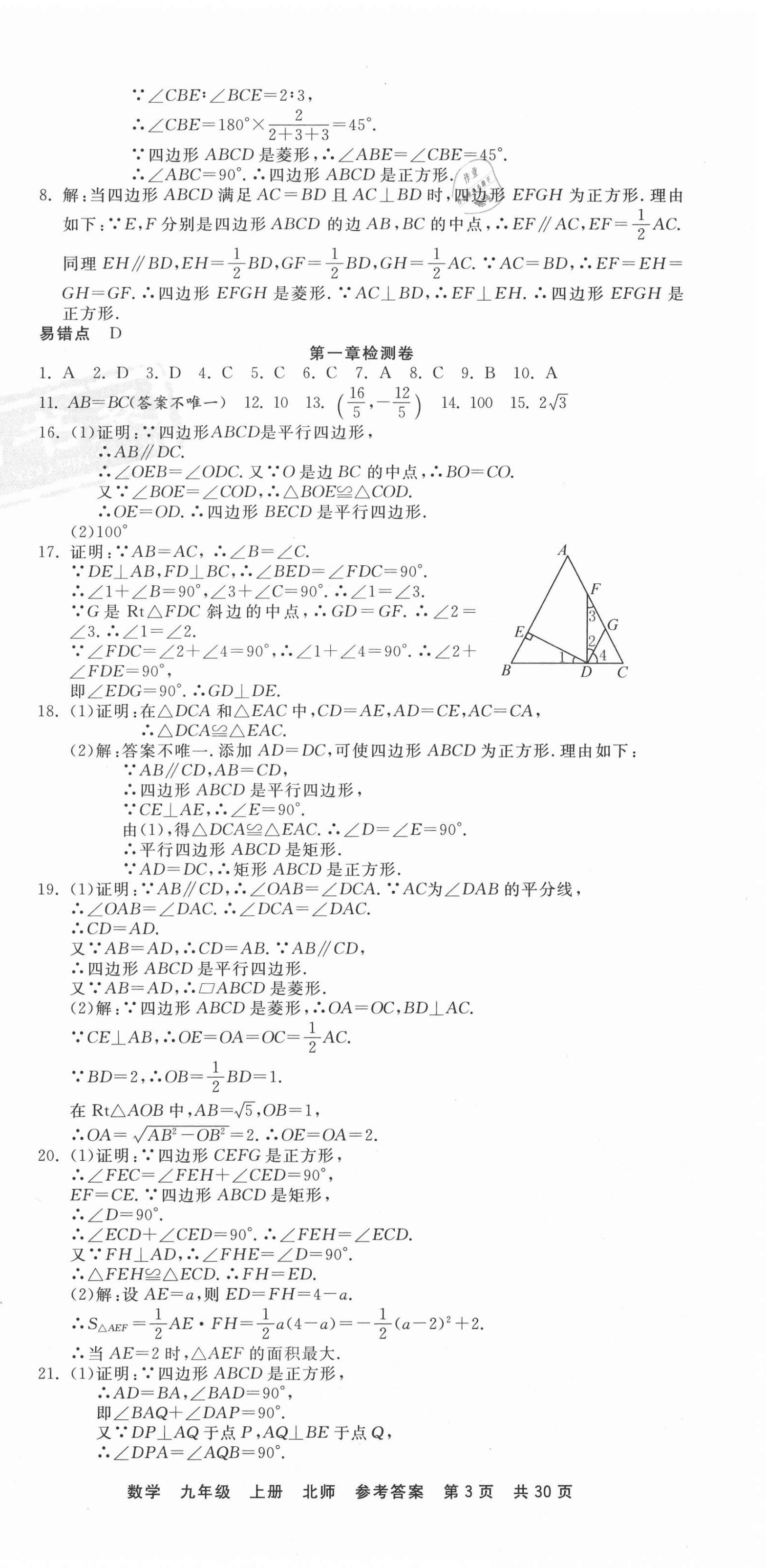 2020年優(yōu)品單元與期末九年級(jí)數(shù)學(xué)上冊(cè)北師大版 第3頁(yè)