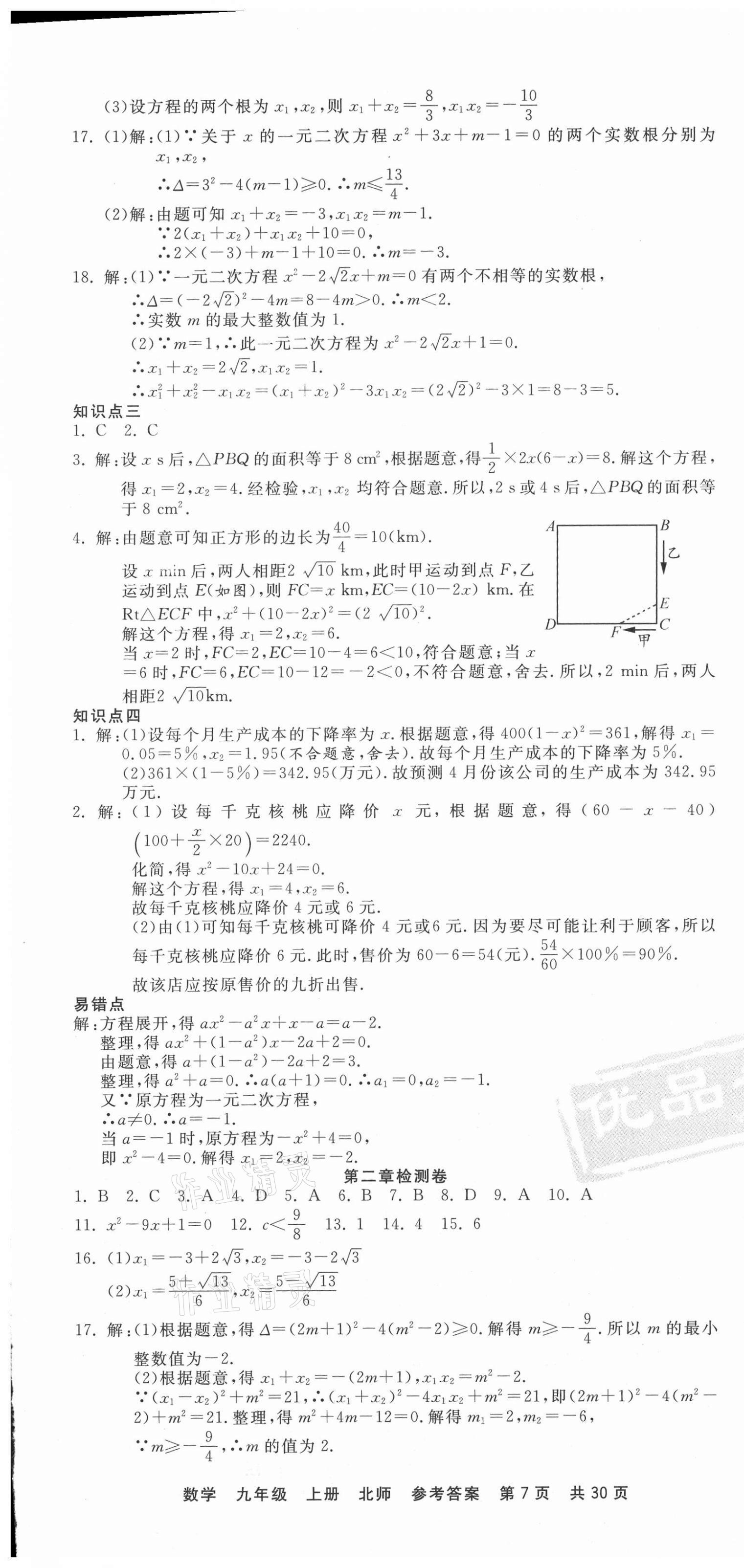 2020年優(yōu)品單元與期末九年級(jí)數(shù)學(xué)上冊(cè)北師大版 第7頁(yè)