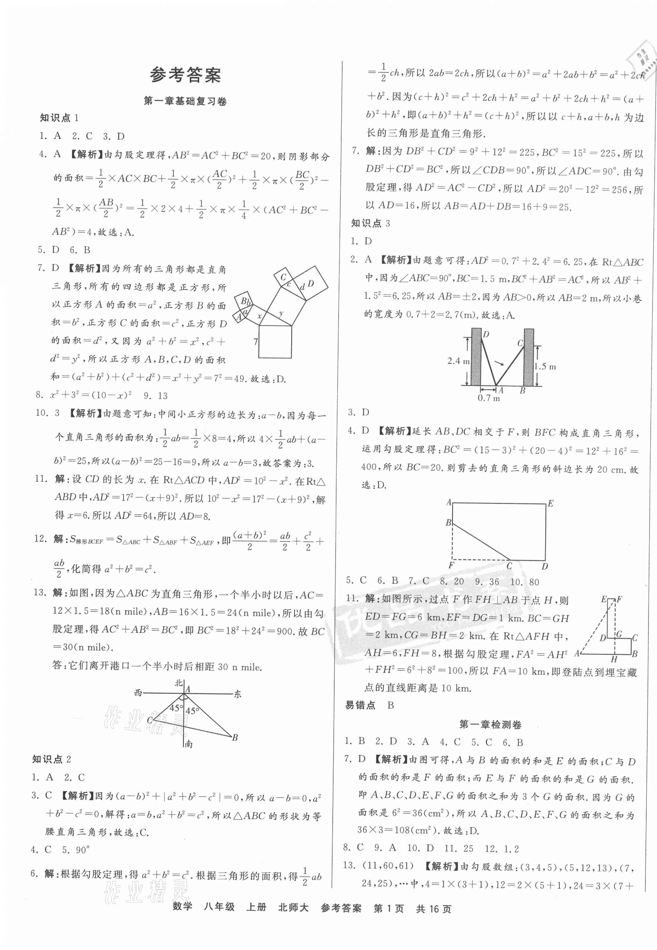 2020年優(yōu)品單元與期末八年級數(shù)學(xué)上冊北師大版 第1頁