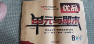 2020年優品單元與期末八年級數學上冊北師大版