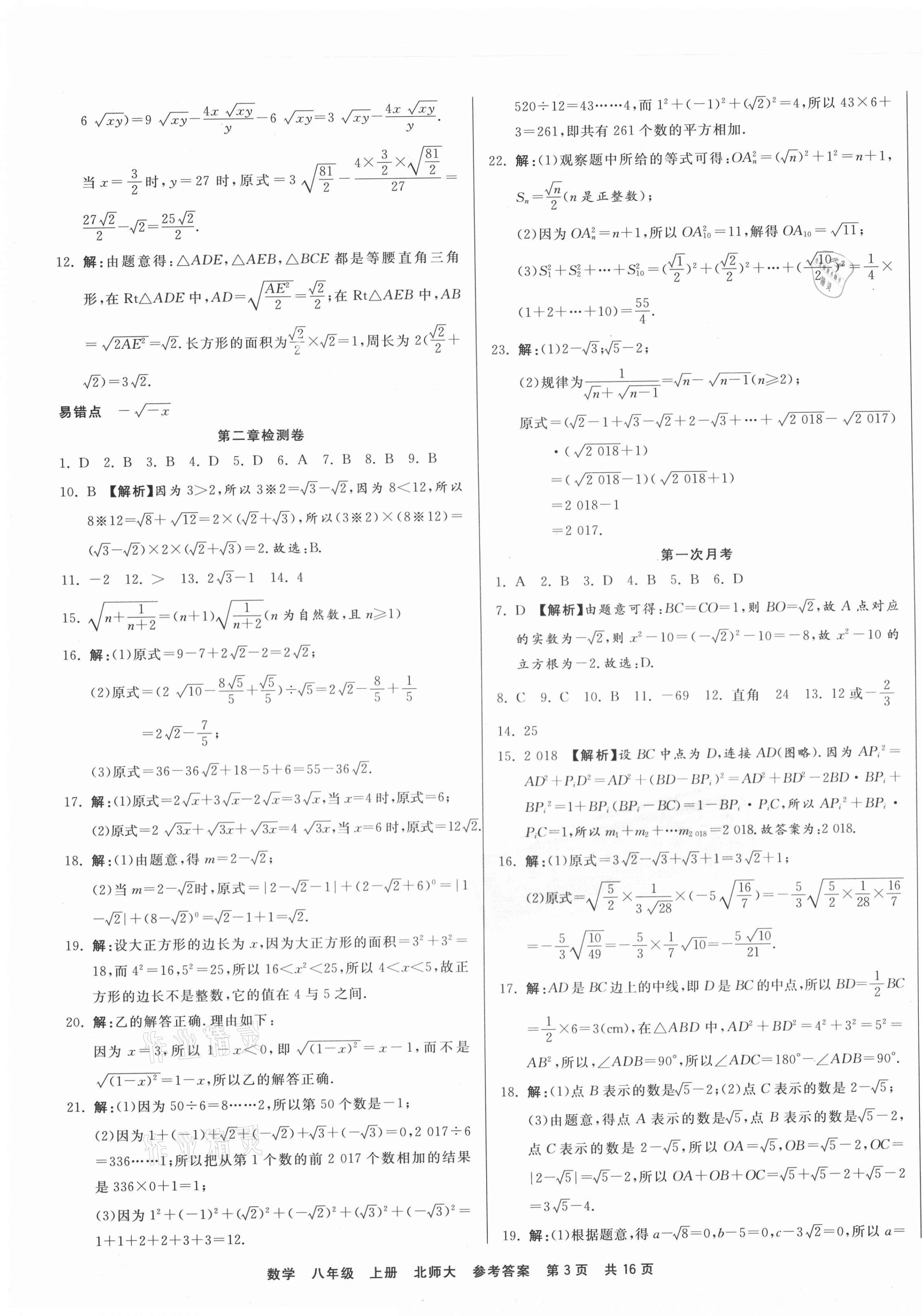 2020年优品单元与期末八年级数学上册北师大版 第3页