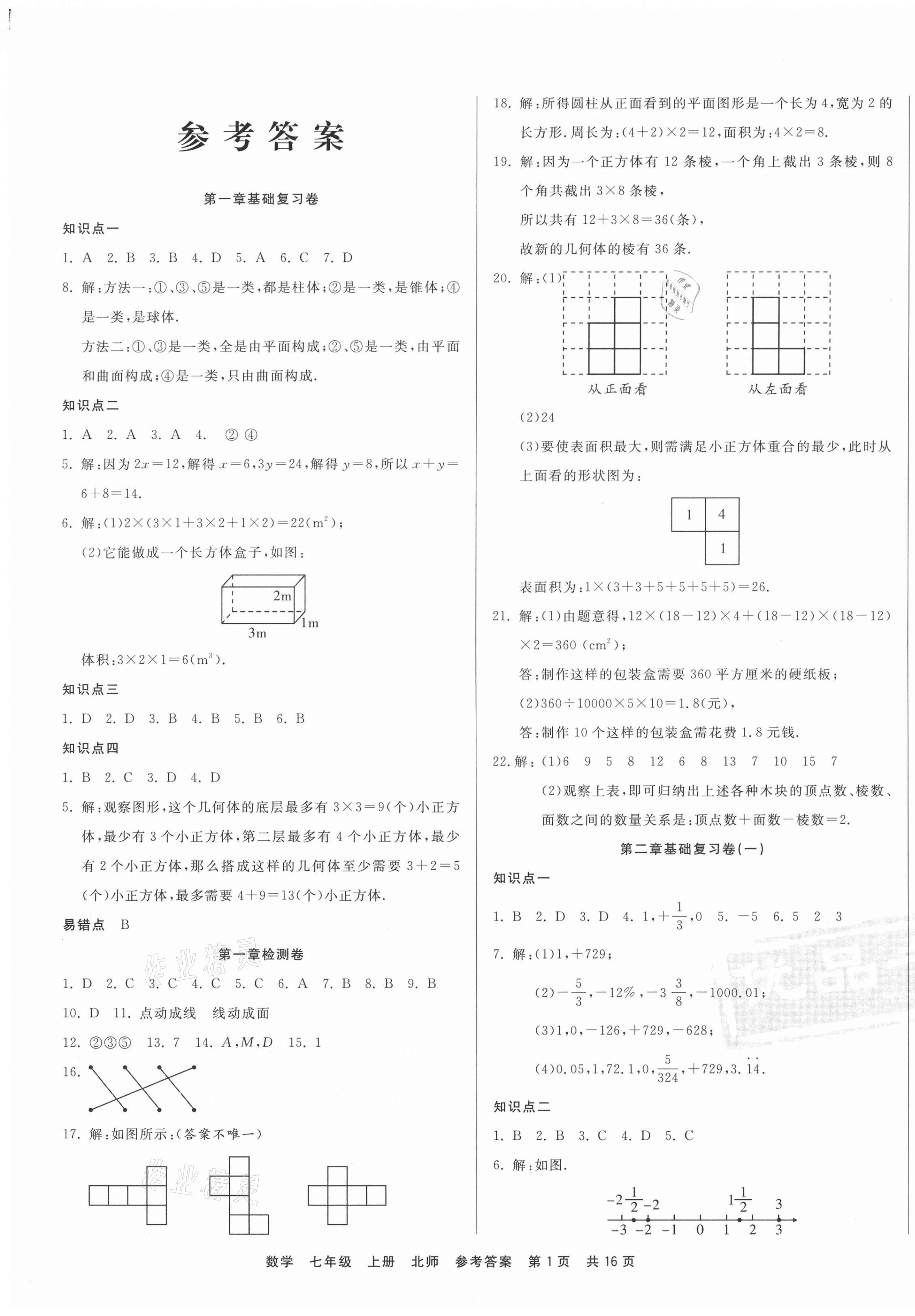 2020年優(yōu)品單元與期末七年級(jí)數(shù)學(xué)上冊(cè)北師大版 第1頁