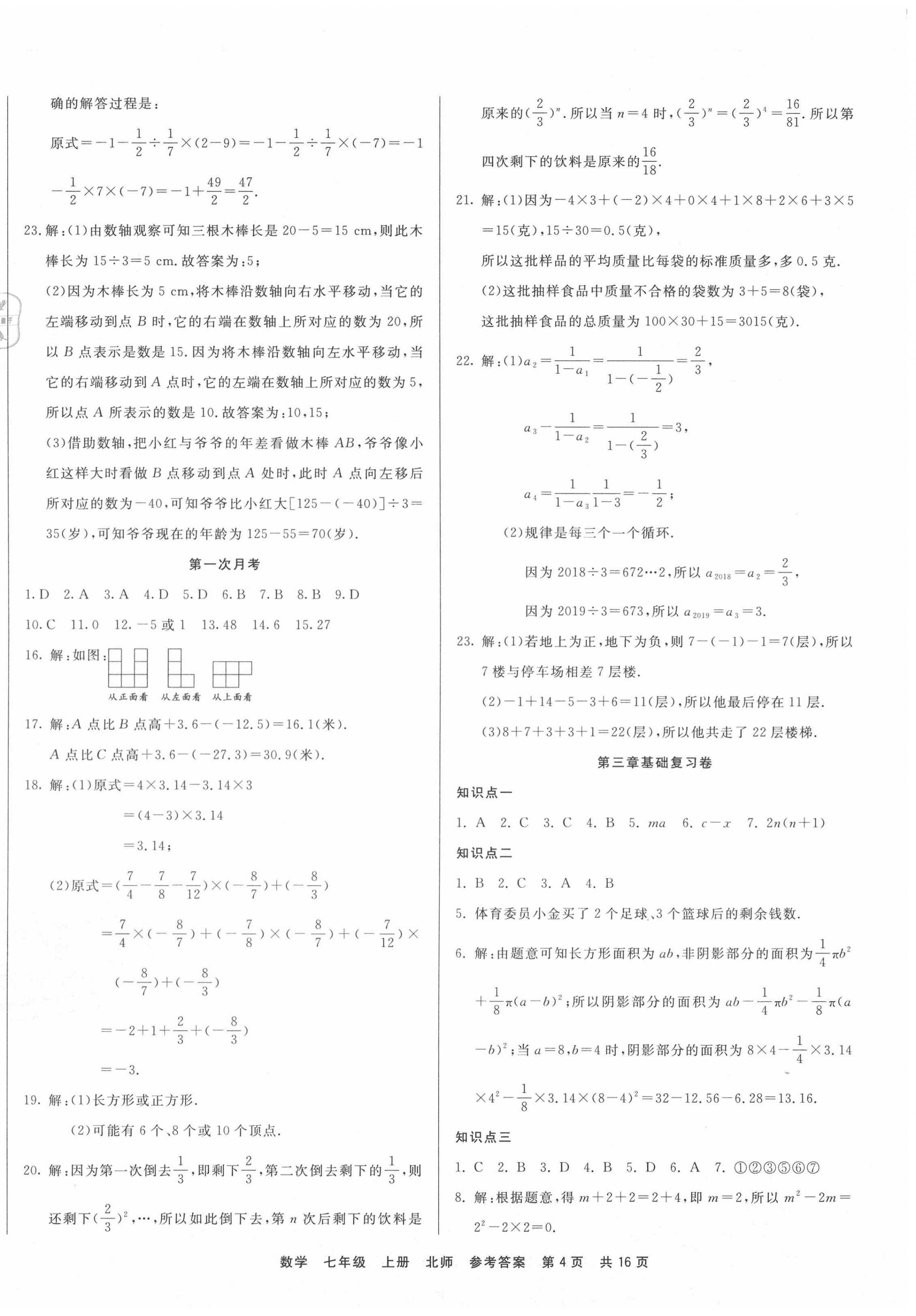 2020年優(yōu)品單元與期末七年級(jí)數(shù)學(xué)上冊(cè)北師大版 第4頁(yè)