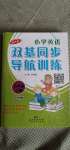 2020年小學(xué)英語(yǔ)雙基同步導(dǎo)航訓(xùn)練六年級(jí)上冊(cè)教科版廣州專版