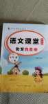 2020年語文課堂作業(yè)本五年級上冊人教版