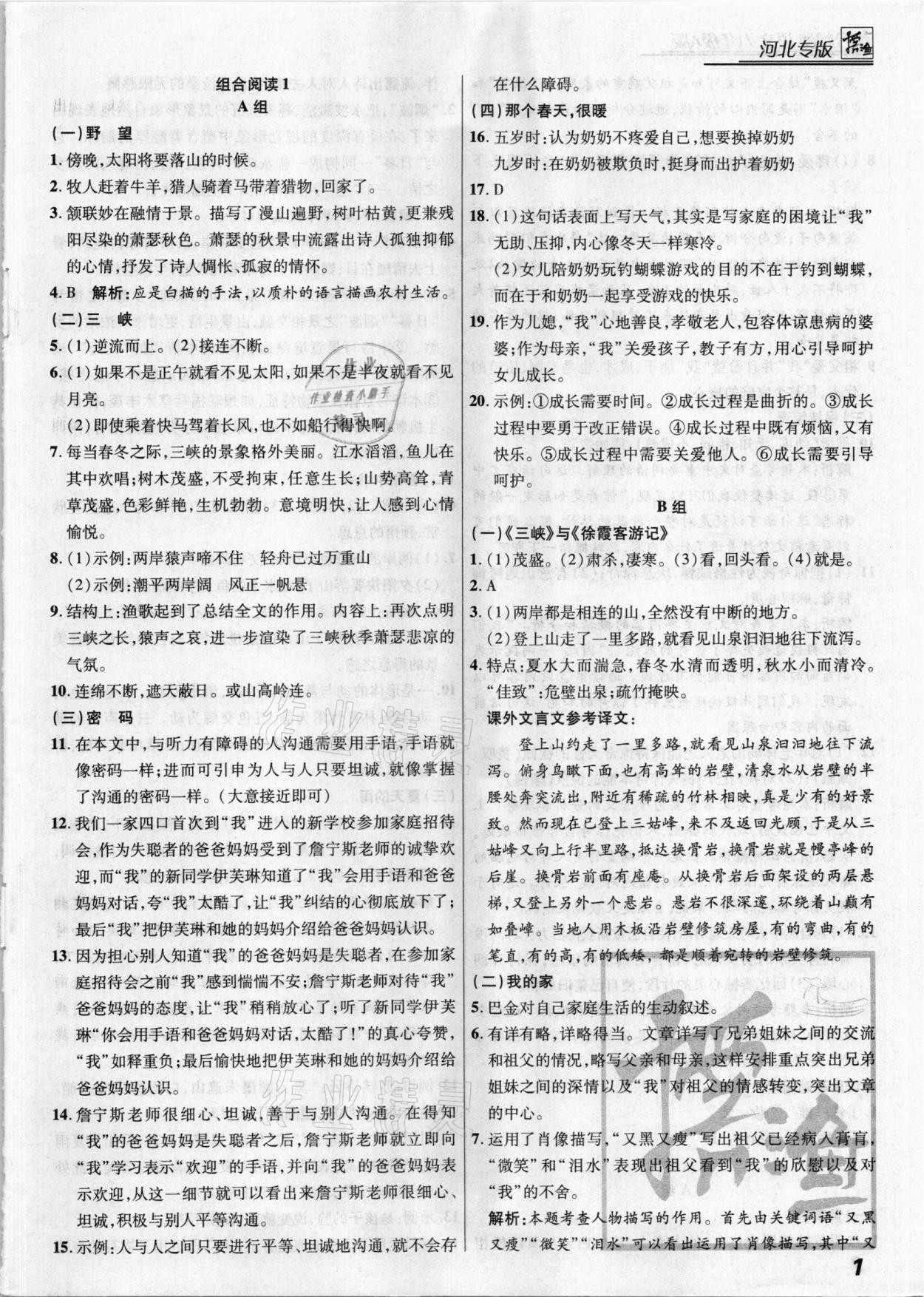 2020年授之以漁組合閱讀語文八年級(jí)A版河北專版 第1頁