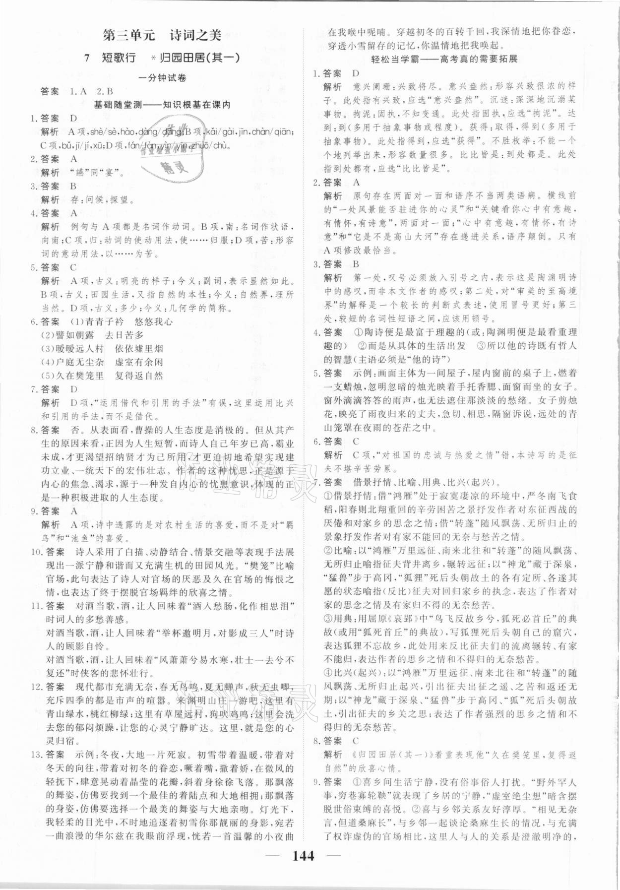 2020年高考調(diào)研一課一練語文必修上冊人教版 參考答案第8頁