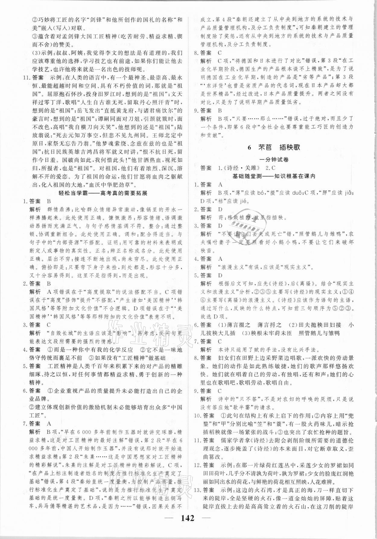 2020年高考調(diào)研一課一練語(yǔ)文必修上冊(cè)人教版 參考答案第6頁(yè)