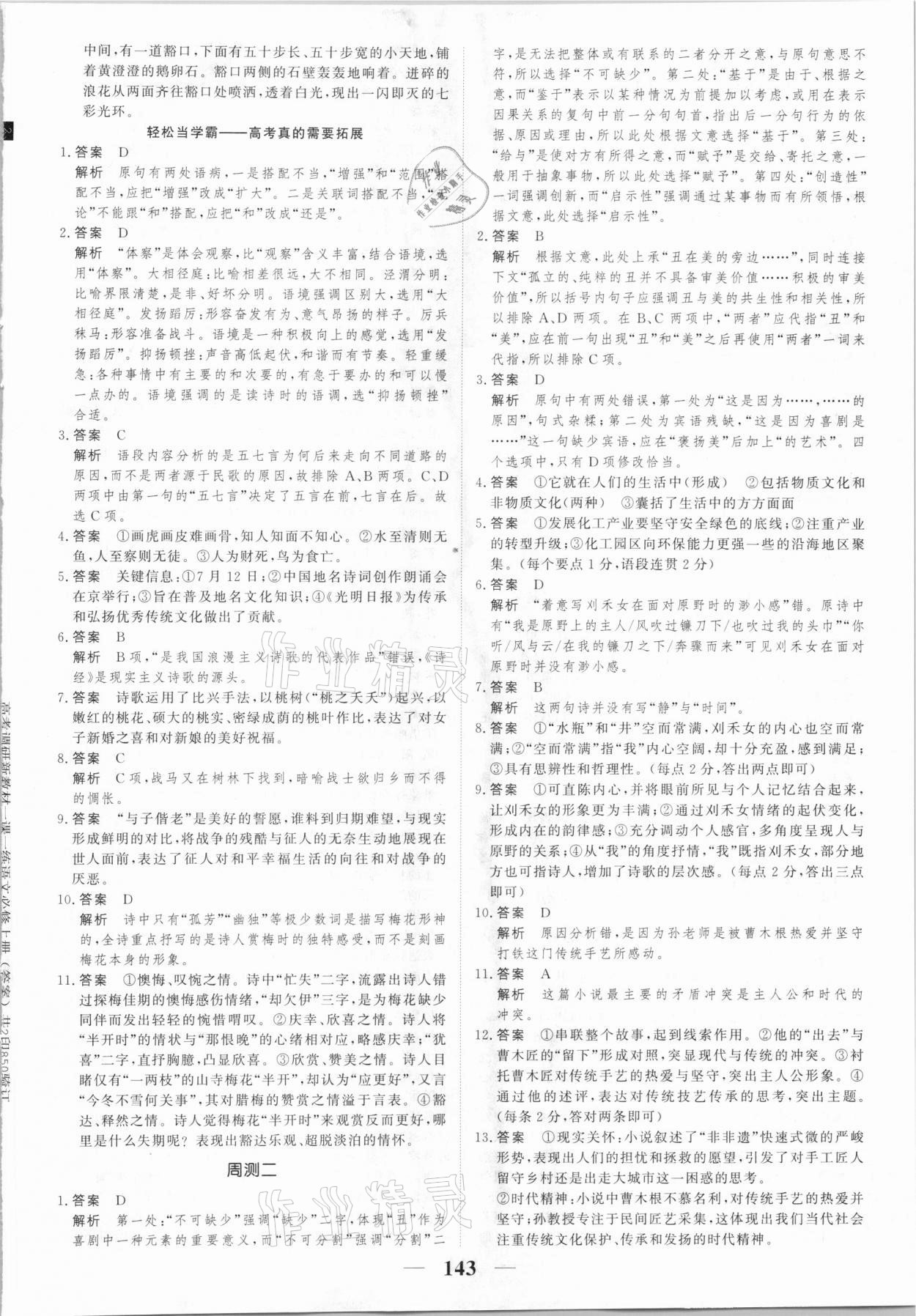 2020年高考調(diào)研一課一練語文必修上冊人教版 參考答案第7頁