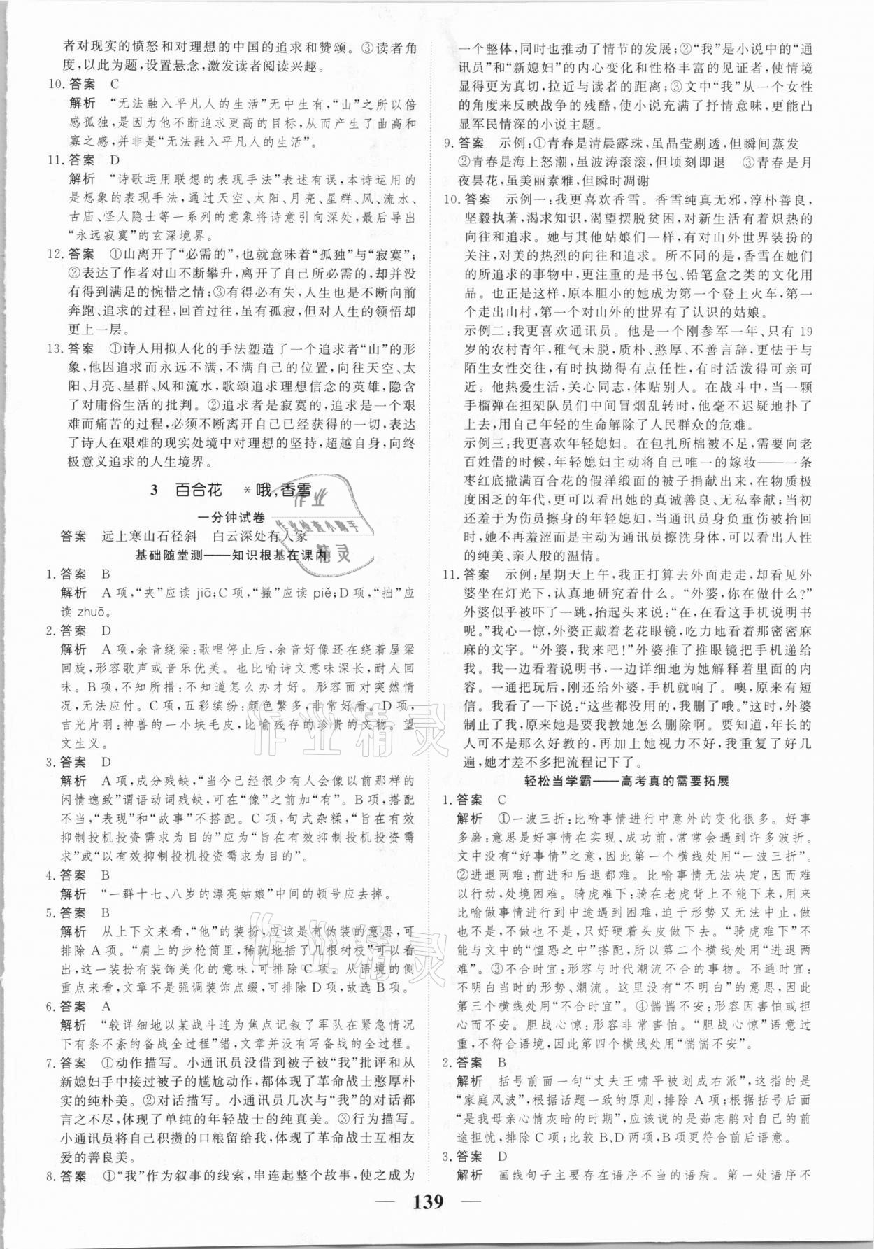 2020年高考調(diào)研一課一練語(yǔ)文必修上冊(cè)人教版 參考答案第3頁(yè)