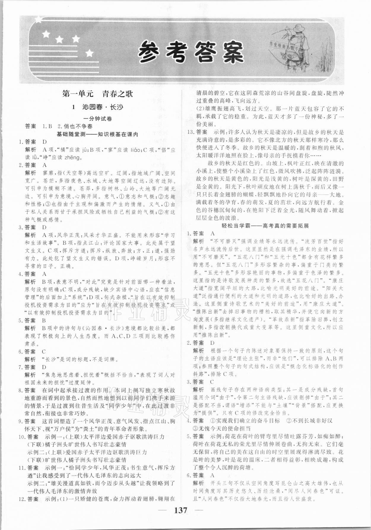 2020年高考調研一課一練語文必修上冊人教版 參考答案第1頁