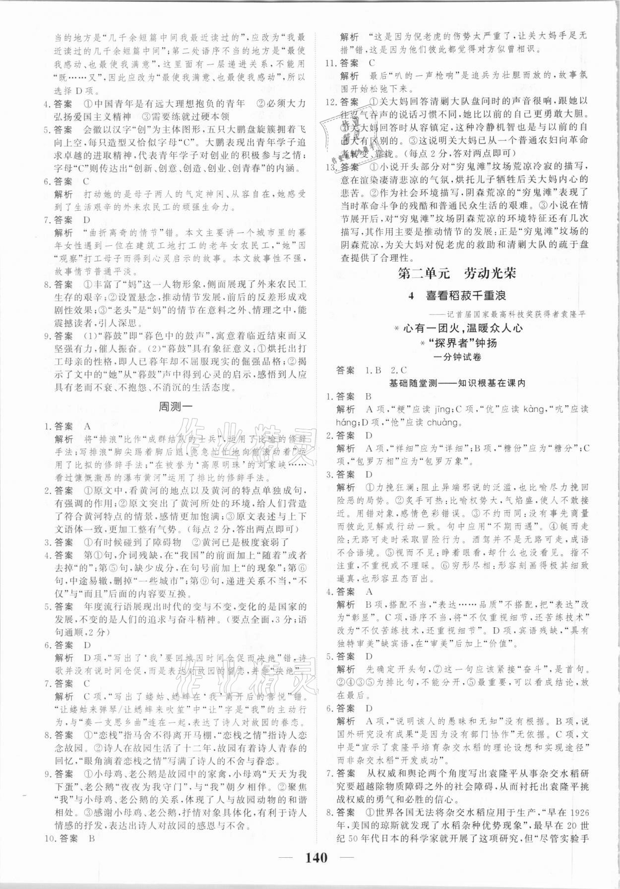 2020年高考調(diào)研一課一練語文必修上冊人教版 參考答案第4頁