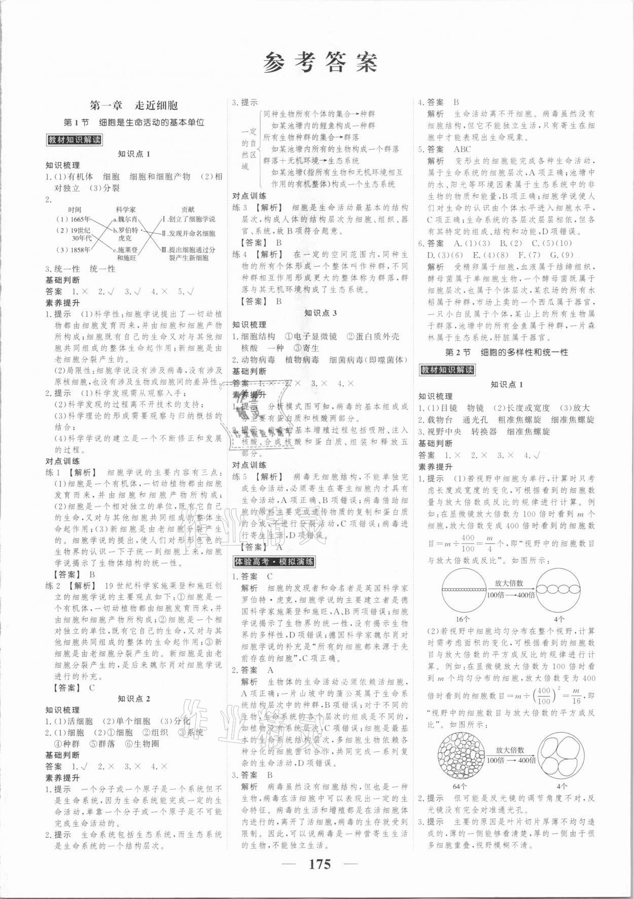 2020年高考調研衡水重點中學新教材同步學案高中生物必修一分子與細胞人教版 第1頁