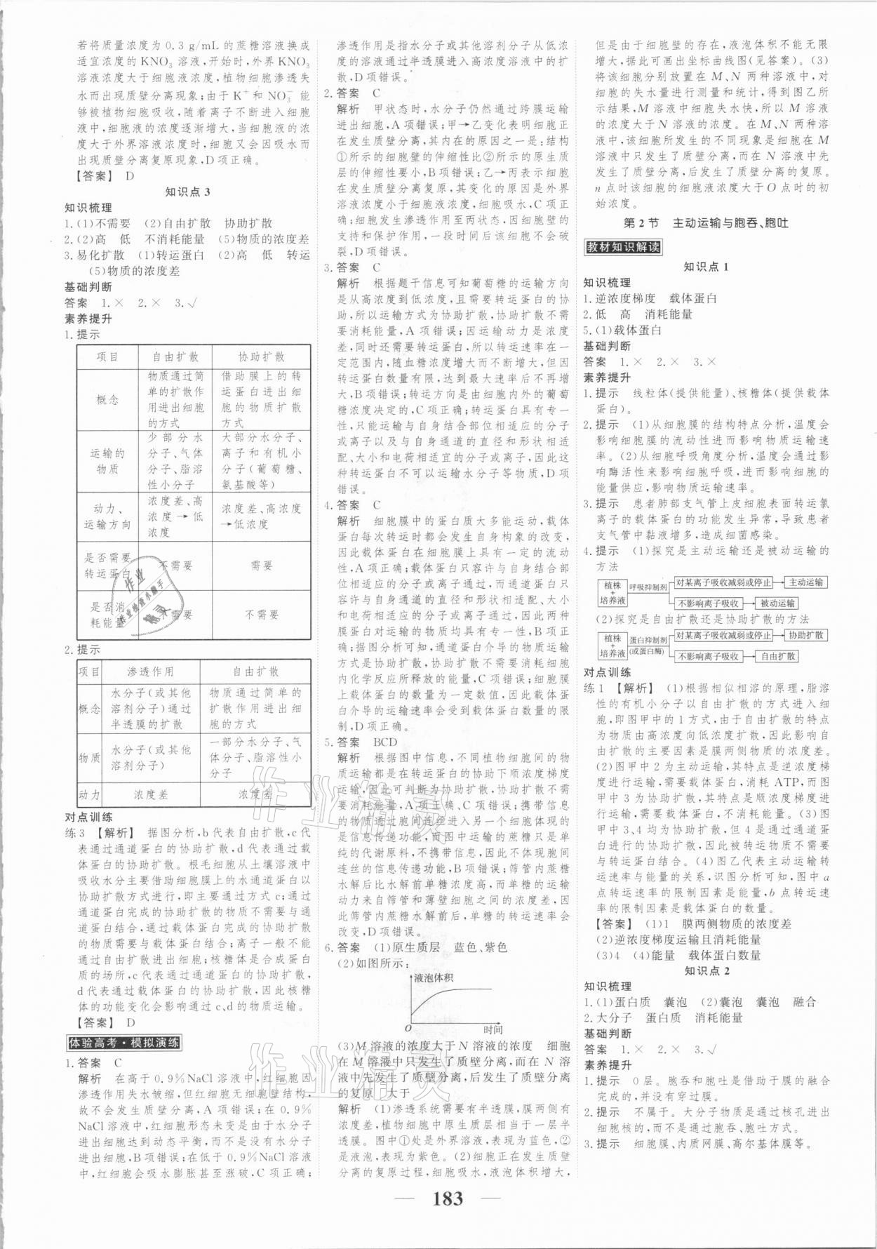 2020年高考調(diào)研衡水重點(diǎn)中學(xué)新教材同步學(xué)案高中生物必修一分子與細(xì)胞人教版 第9頁