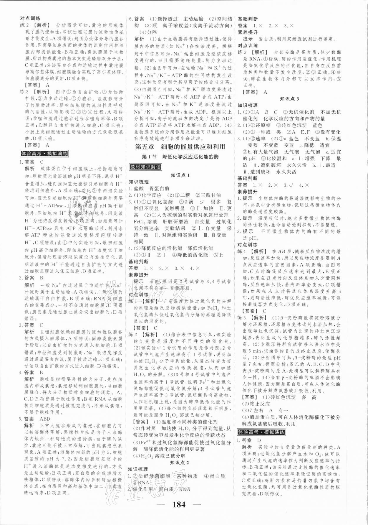 2020年高考調(diào)研衡水重點中學(xué)新教材同步學(xué)案高中生物必修一分子與細胞人教版 第10頁