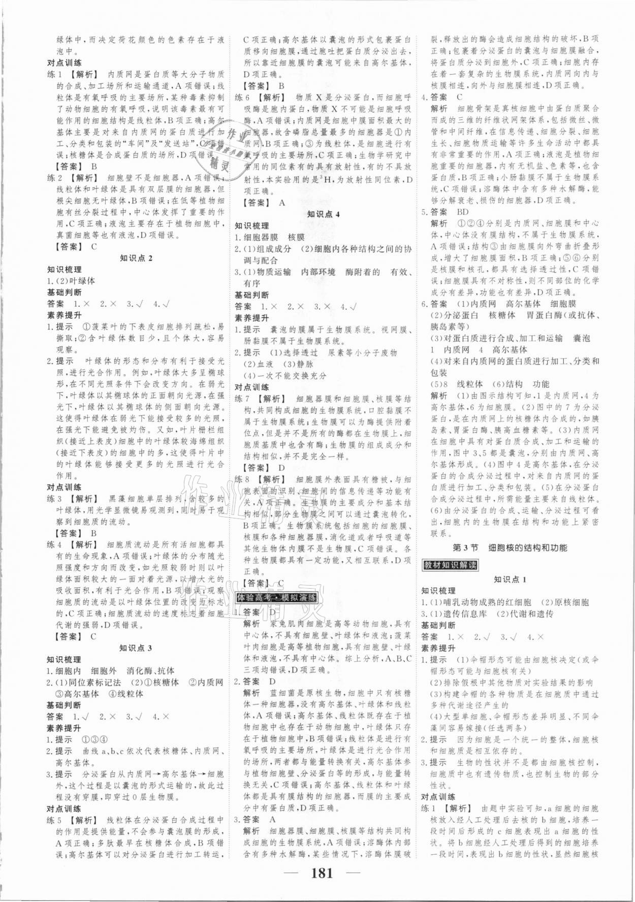 2020年高考調(diào)研衡水重點(diǎn)中學(xué)新教材同步學(xué)案高中生物必修一分子與細(xì)胞人教版 第7頁(yè)