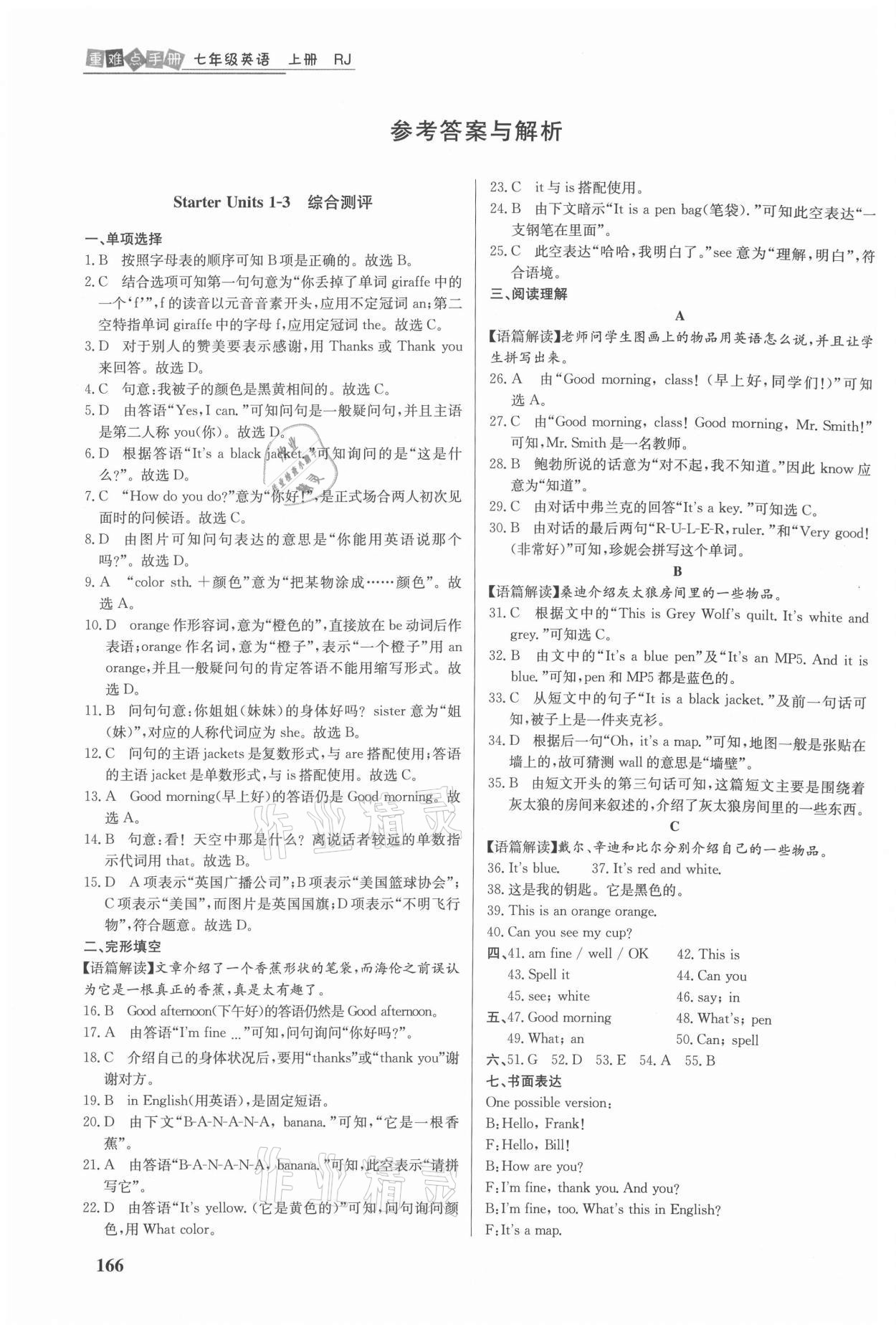 2020年重難點手冊七年級英語上冊人教版 參考答案第1頁