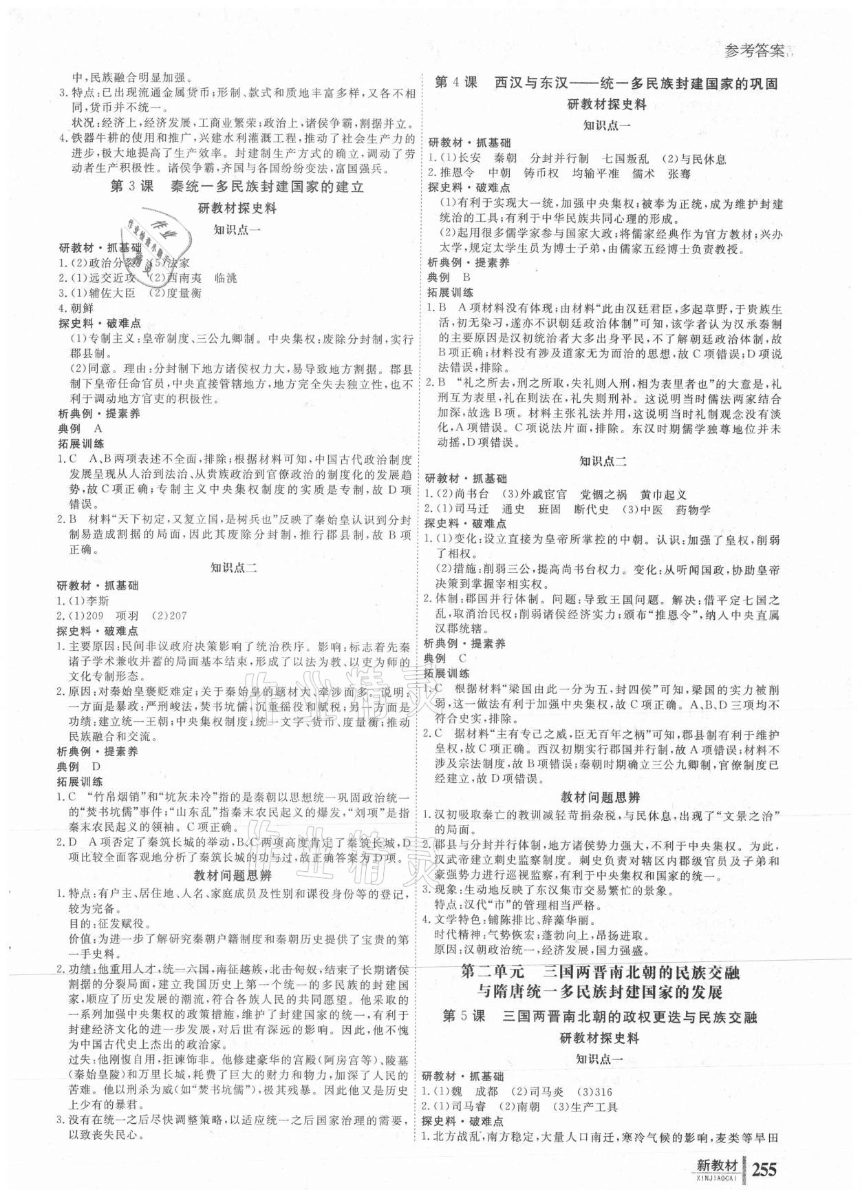 2020年與名師對(duì)話高中新課標(biāo)同步導(dǎo)學(xué)案歷史必修中外歷史綱要人教版 參考答案第2頁(yè)