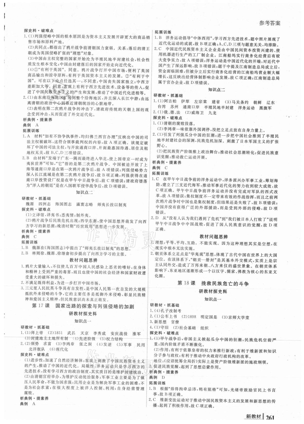 2020年與名師對話高中新課標(biāo)同步導(dǎo)學(xué)案歷史必修中外歷史綱要人教版 參考答案第8頁