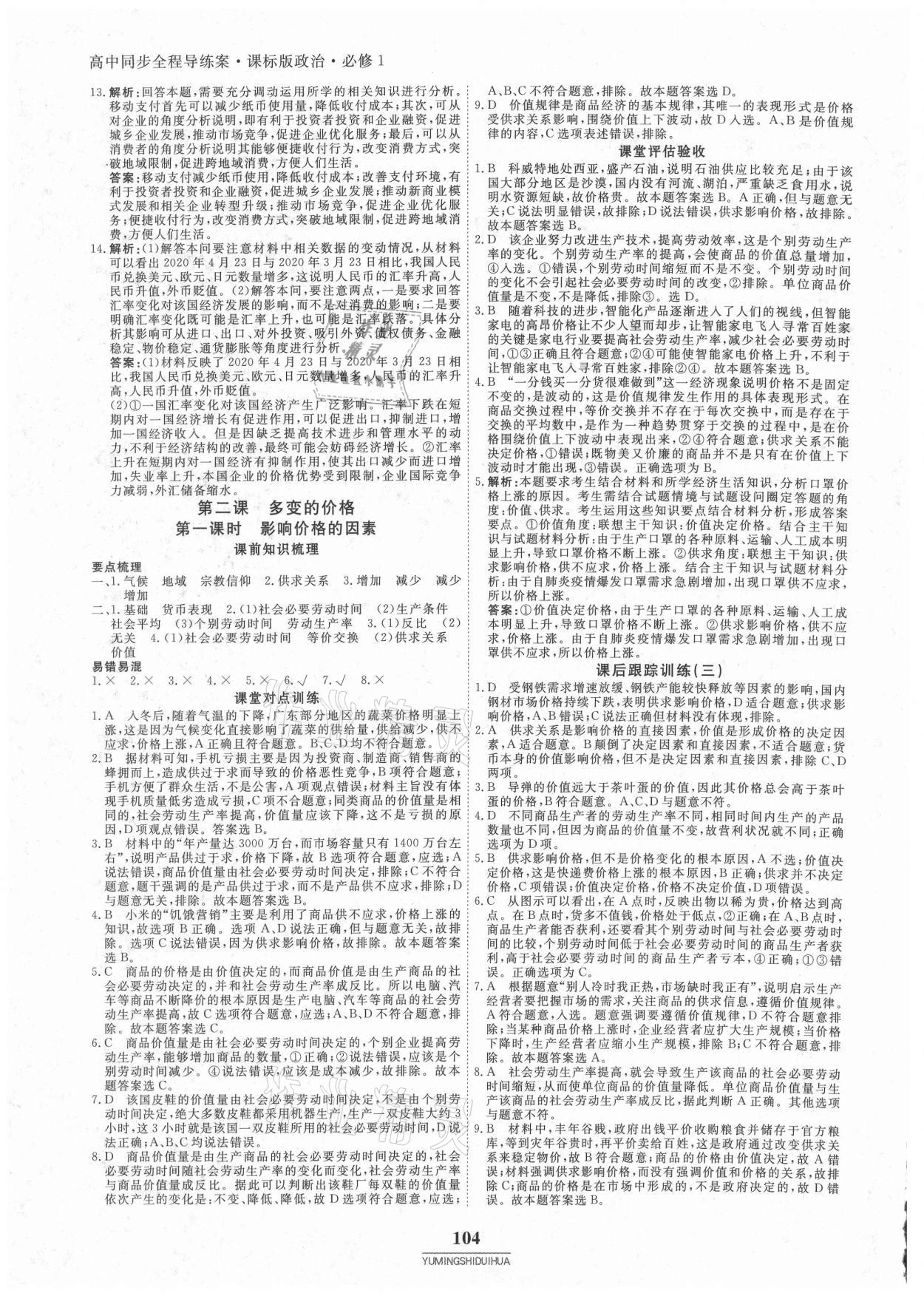 2020年與名師對(duì)話(huà)高中同步全程導(dǎo)練案45分鐘政治必修一人教版 參考答案第3頁(yè)