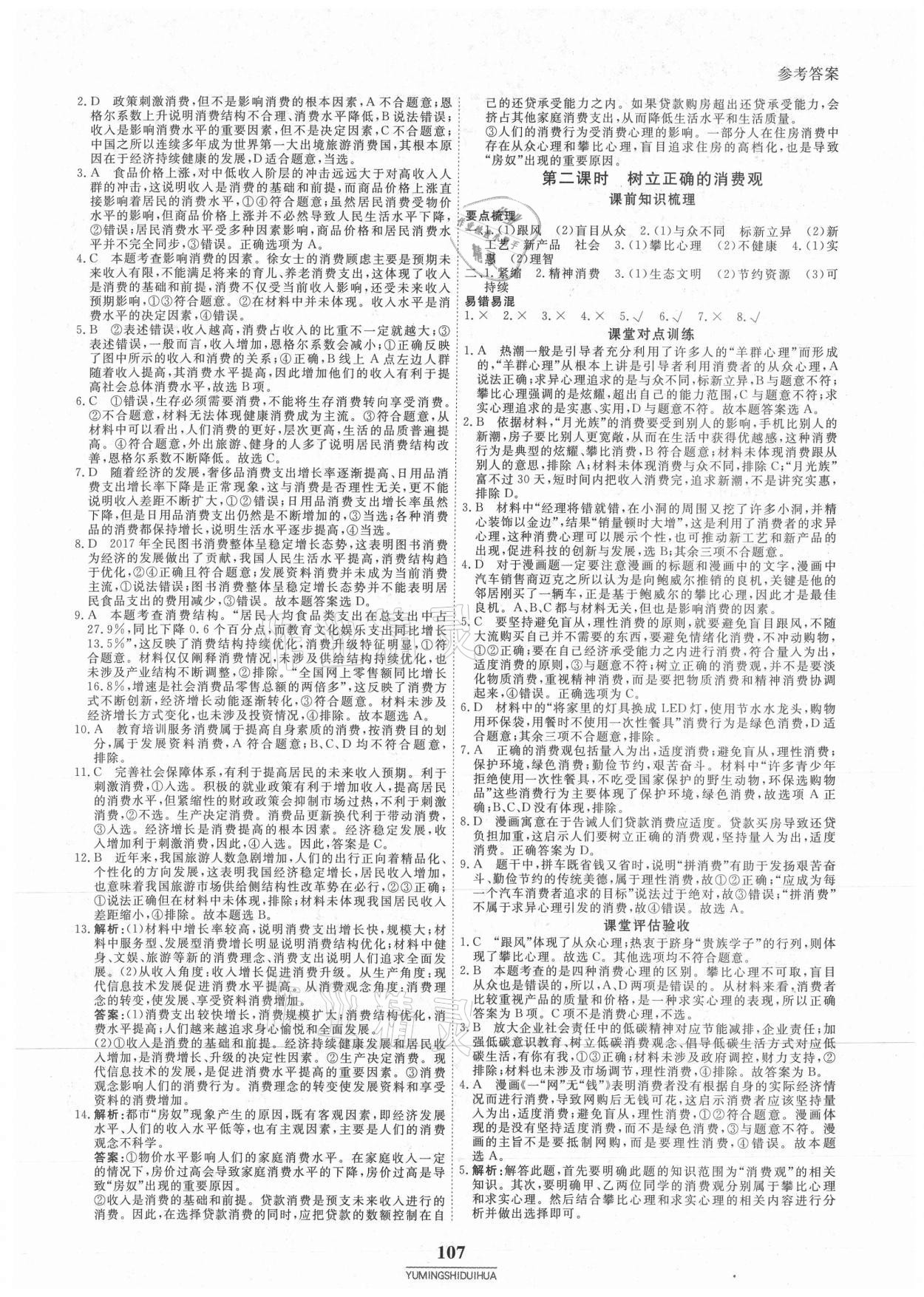 2020年與名師對話高中同步全程導練案45分鐘政治必修一人教版 參考答案第6頁