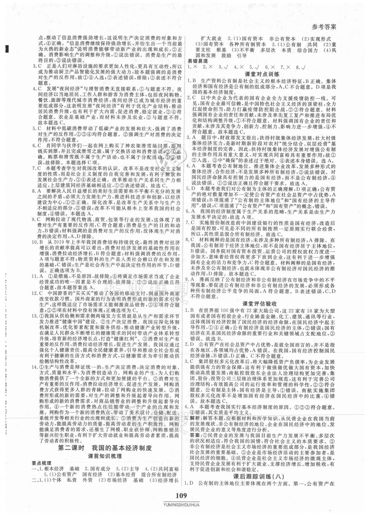 2020年與名師對(duì)話高中同步全程導(dǎo)練案45分鐘政治必修一人教版 參考答案第8頁(yè)