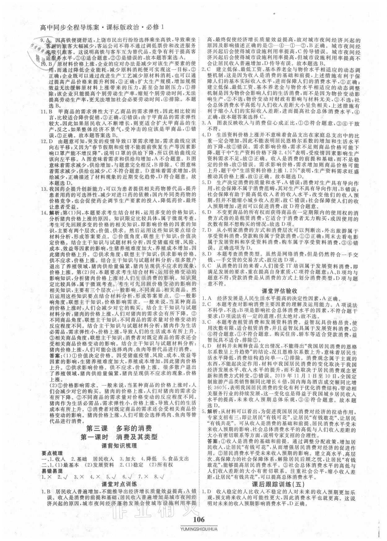 2020年與名師對話高中同步全程導(dǎo)練案45分鐘政治必修一人教版 參考答案第5頁