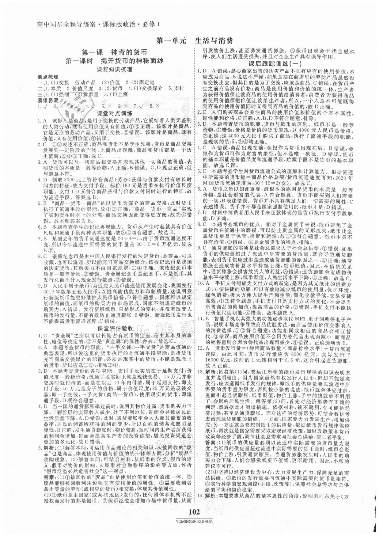 2020年與名師對話高中同步全程導(dǎo)練案45分鐘政治必修一人教版 參考答案第1頁