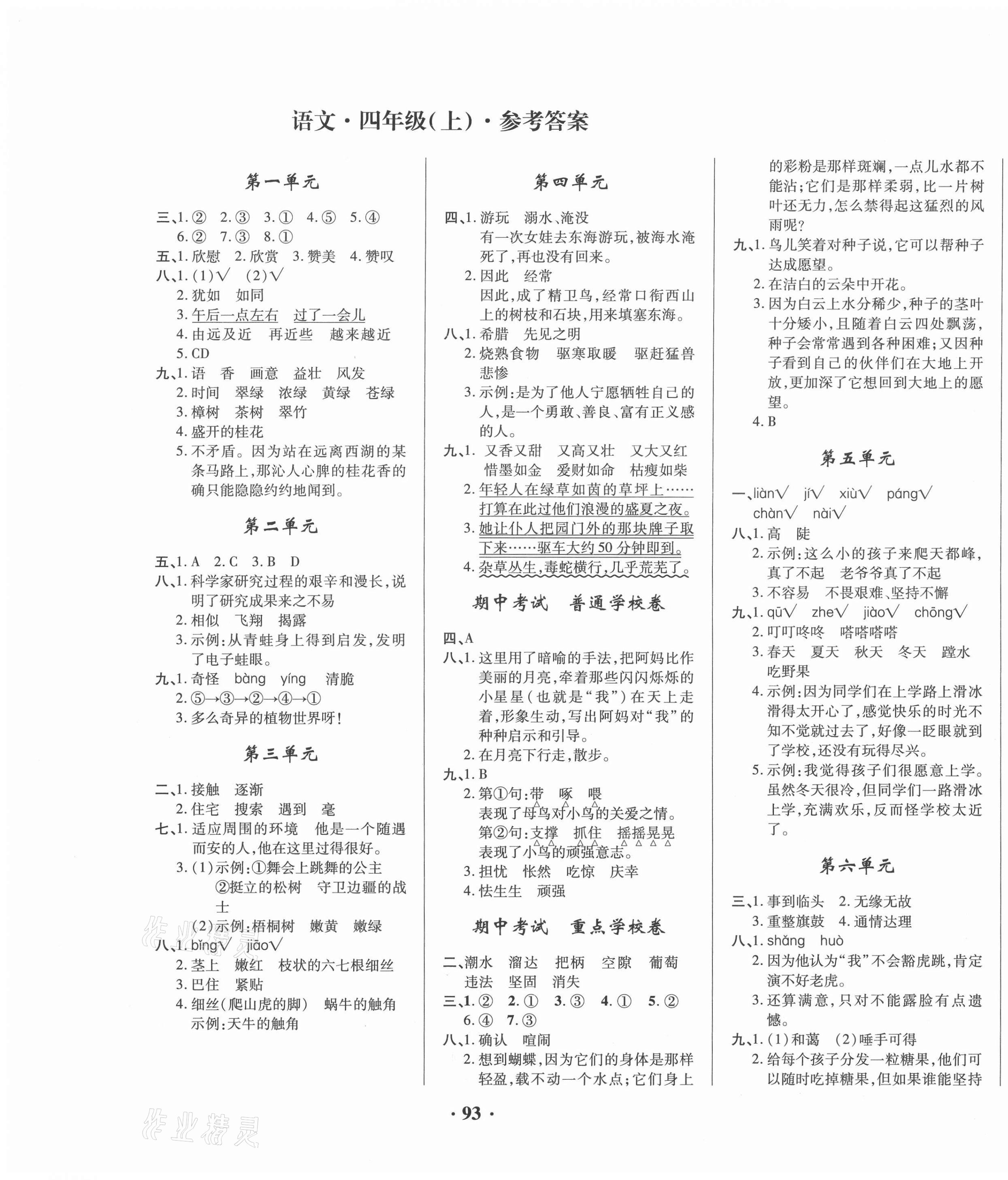 2020年名師教你課堂達(dá)標(biāo)100分測試卷四年級語文上冊人教版 第1頁