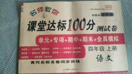 2020年名師教你課堂達(dá)標(biāo)100分測試卷四年級語文上冊人教版