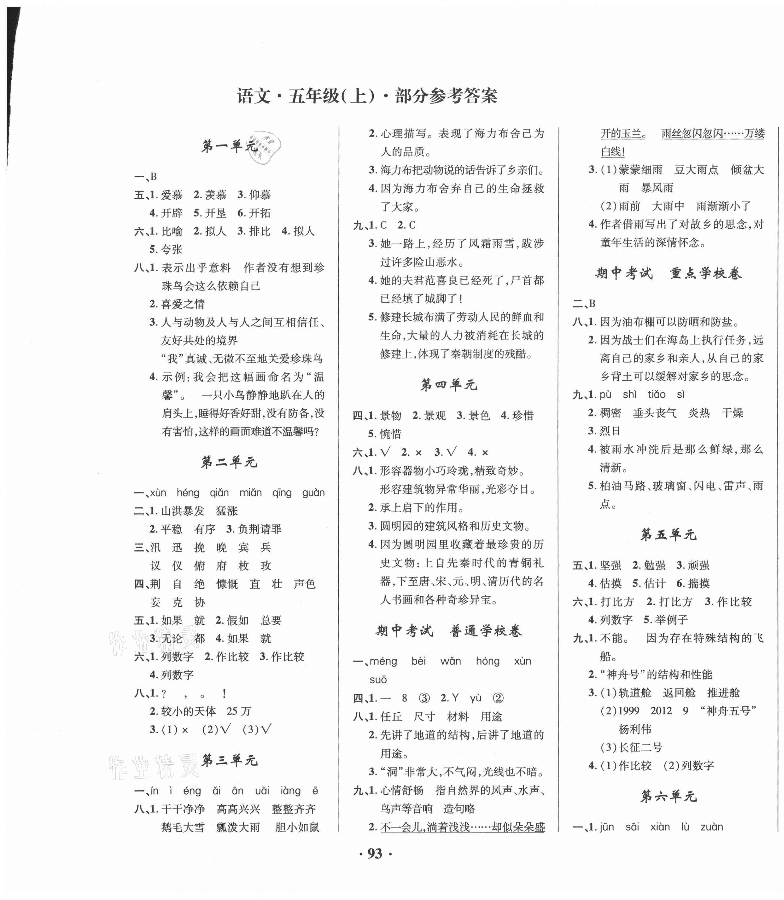 2020年名師教你課堂達(dá)標(biāo)100分測(cè)試卷五年級(jí)語文上冊(cè)人教版 第1頁