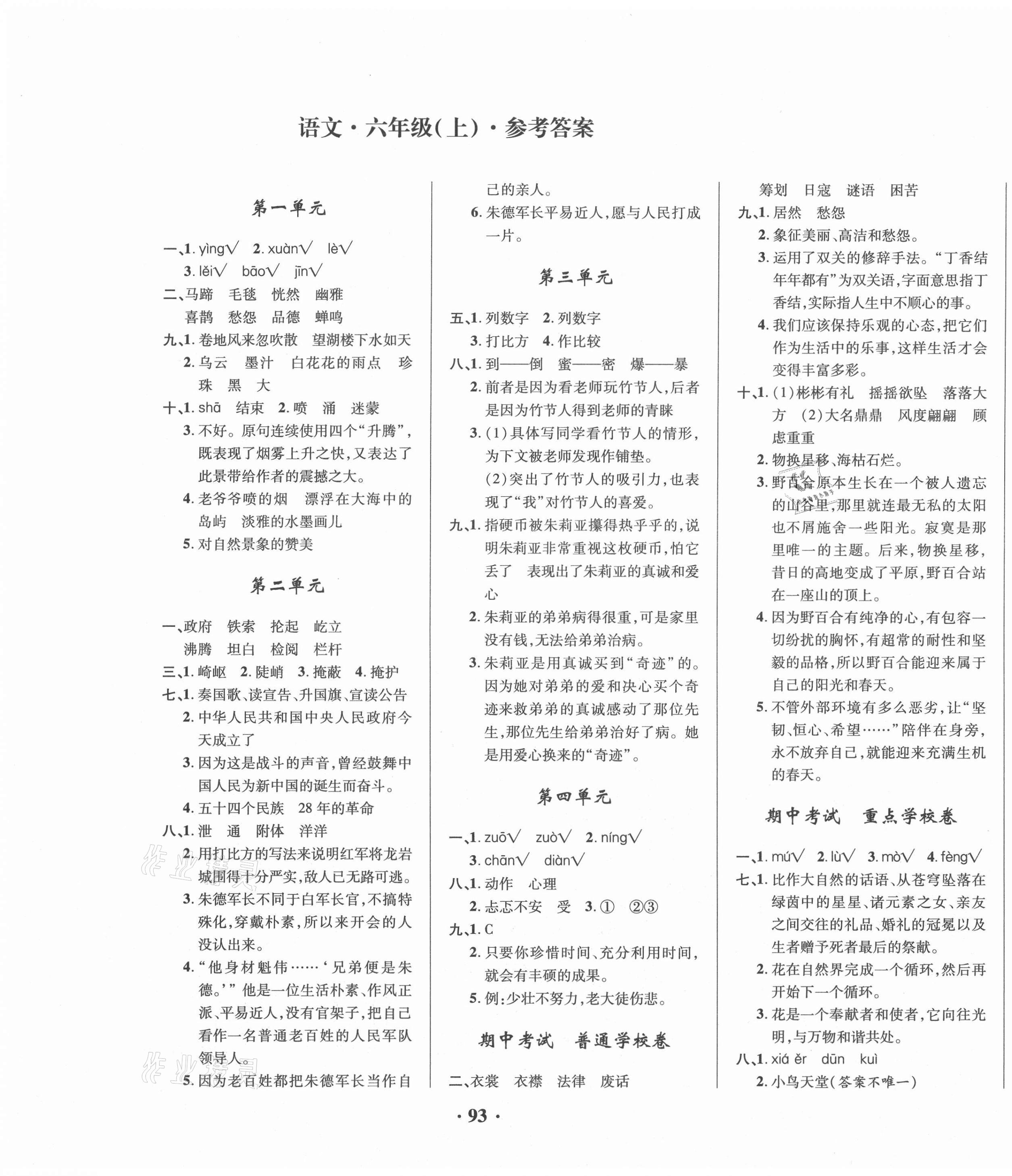 2020年名師教你課堂達(dá)標(biāo)100分測(cè)試卷六年級(jí)語(yǔ)文上冊(cè)人教版 第1頁(yè)