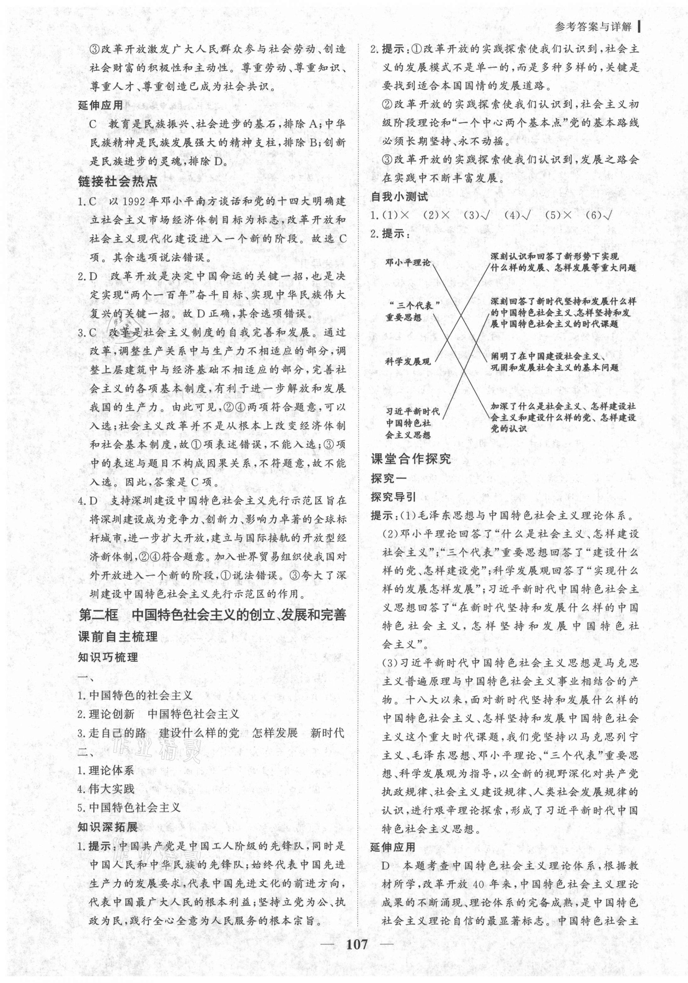 2020年優(yōu)化探究同步導(dǎo)學(xué)案思想政治必修一中國特色社會主義 參考答案第7頁