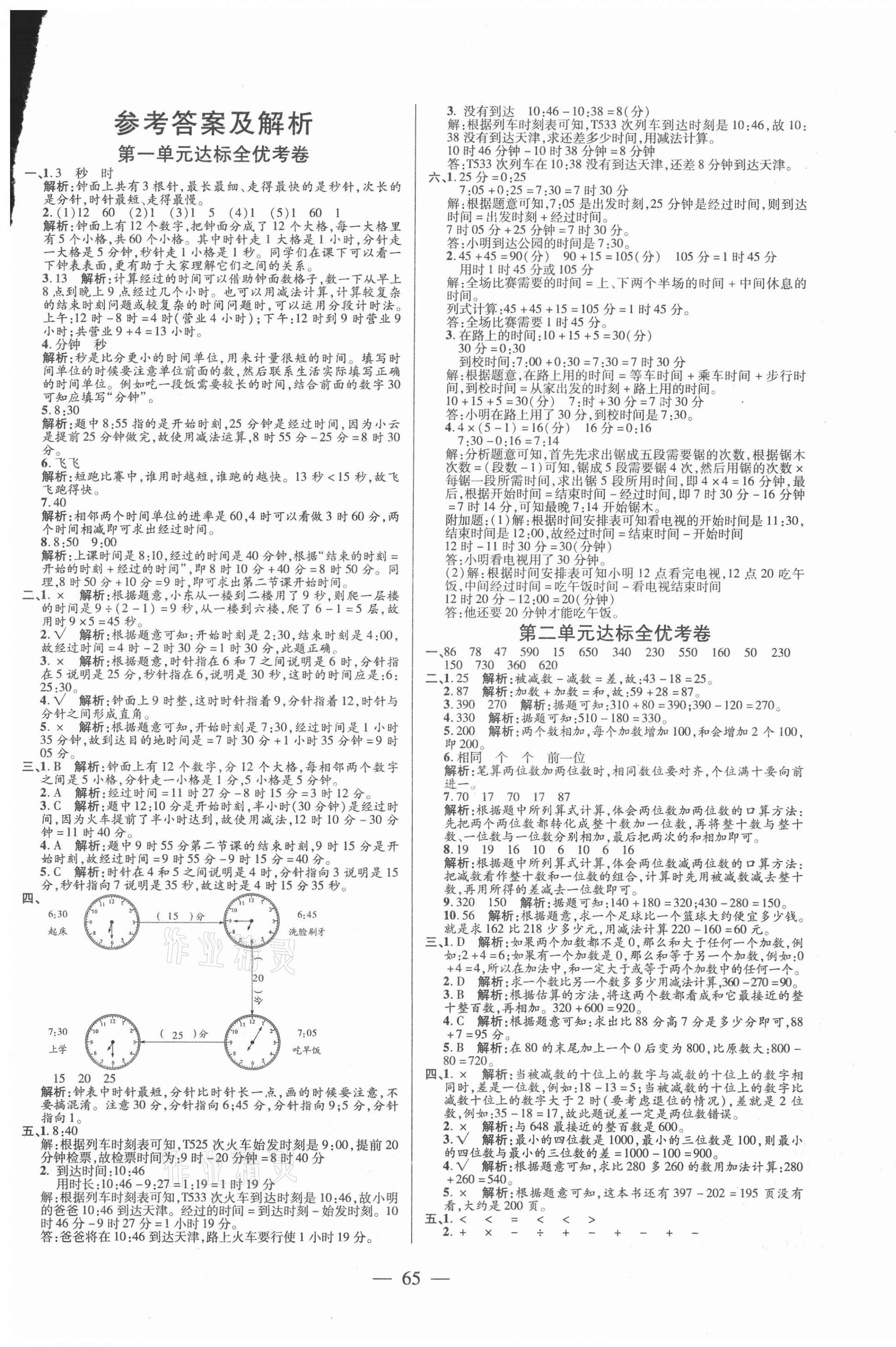 2020年全優(yōu)考卷三年級數(shù)學(xué)上冊人教版 第1頁