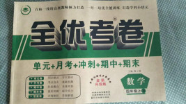 2020年全優(yōu)考卷四年級(jí)數(shù)學(xué)上冊(cè)人教版