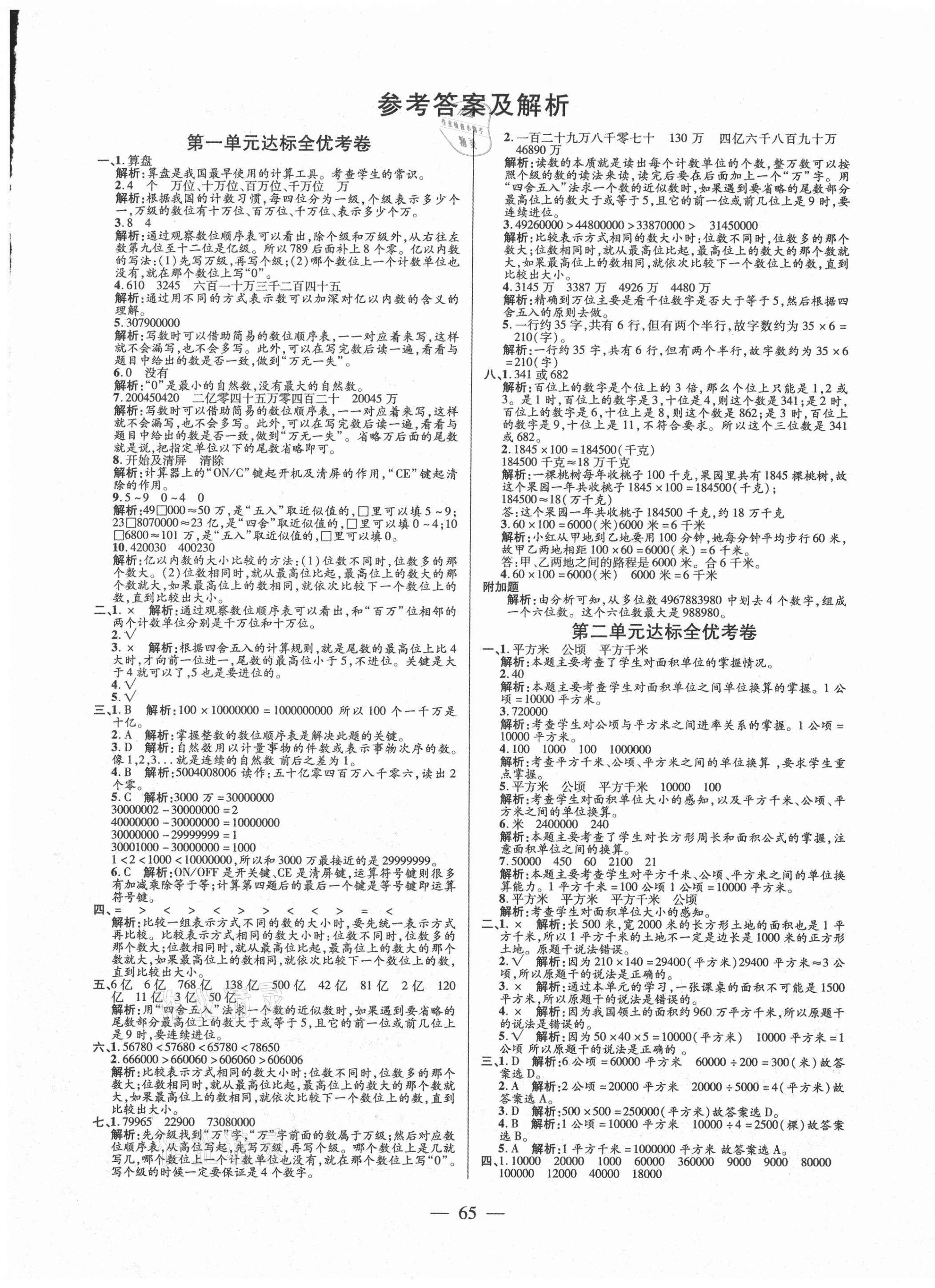 2020年全優(yōu)考卷四年級(jí)數(shù)學(xué)上冊(cè)人教版 第1頁