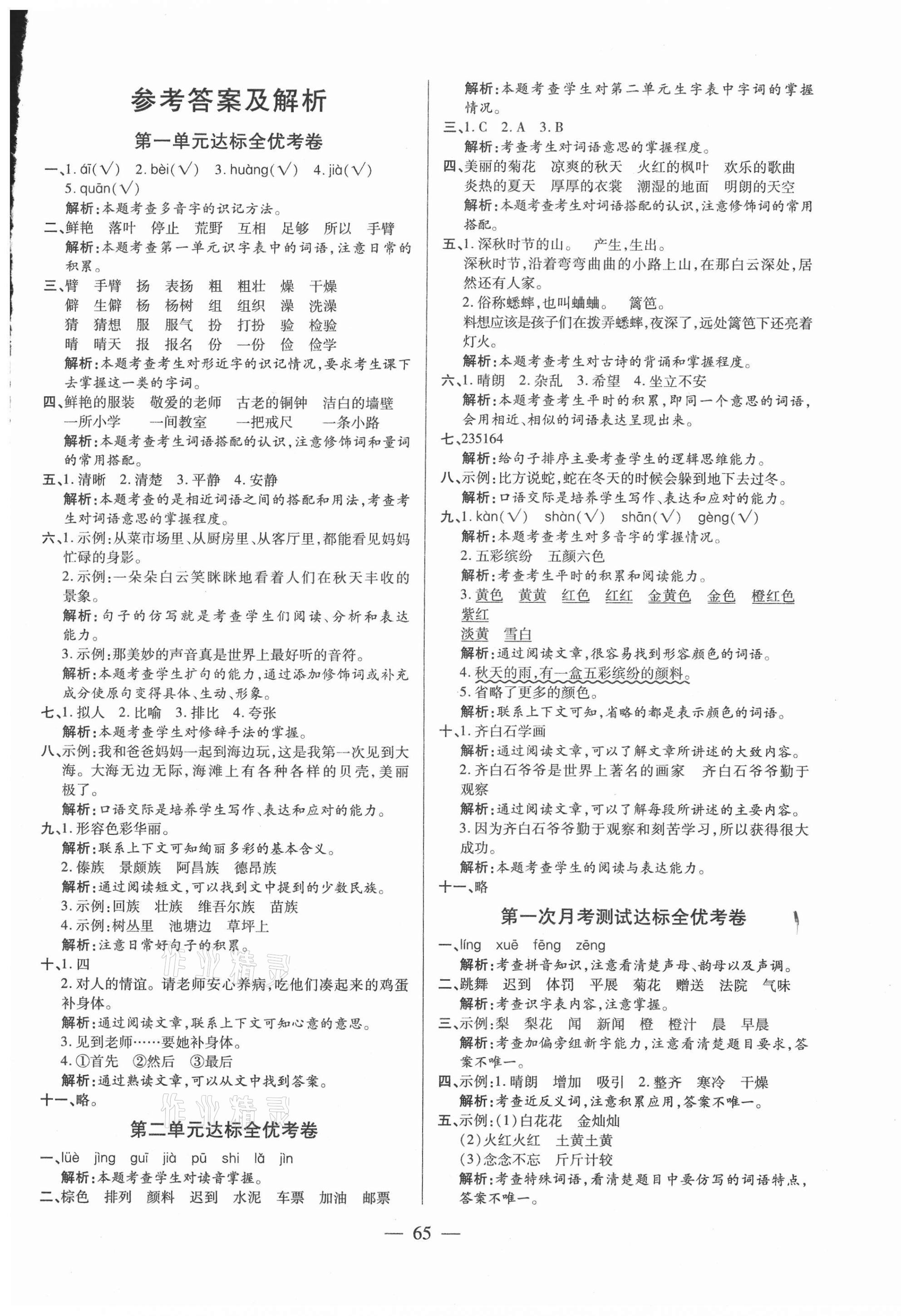 2020年全優(yōu)考卷三年級(jí)語文上冊(cè)人教版 第1頁