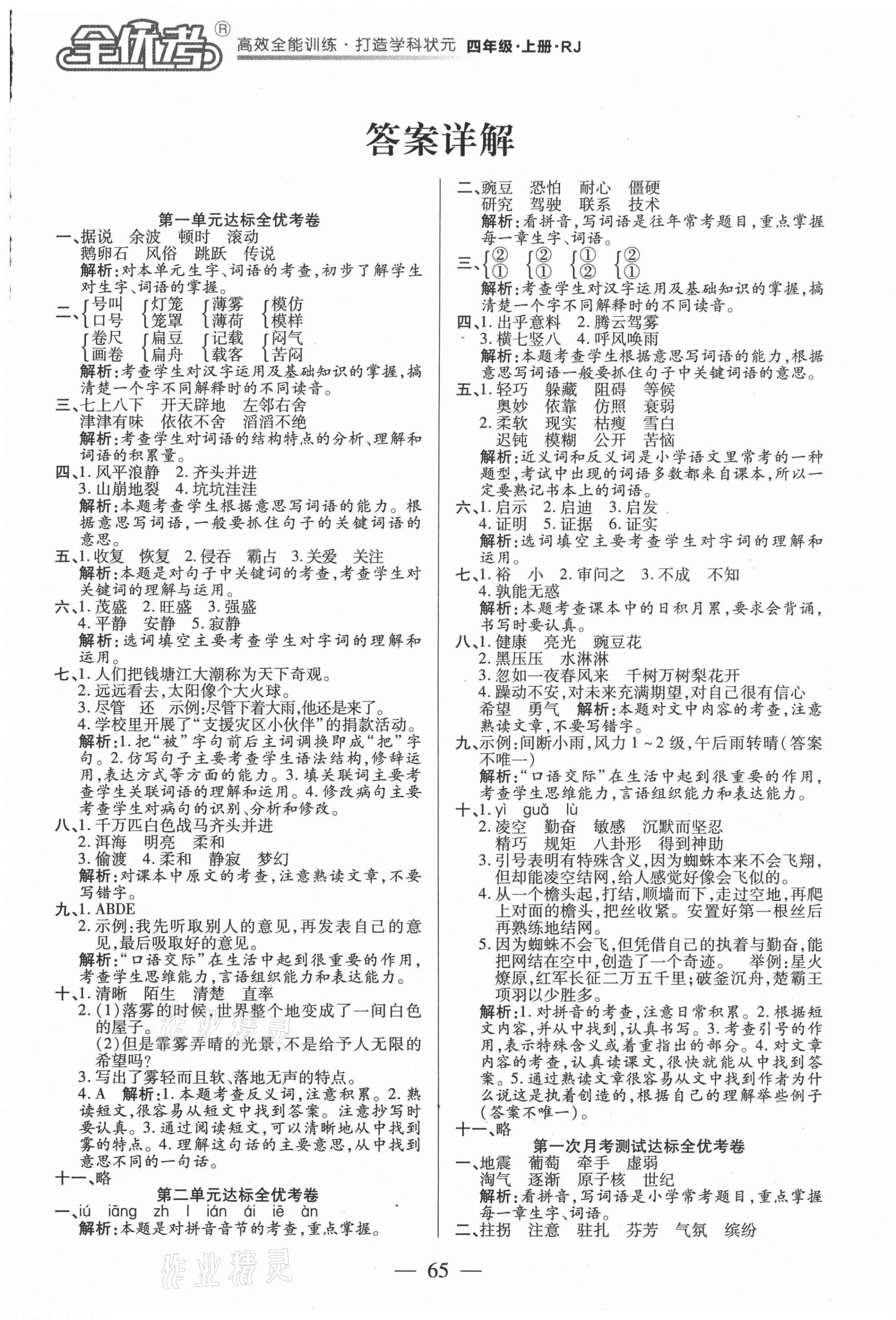 2020年全優(yōu)考卷四年級語文上冊人教版 第1頁