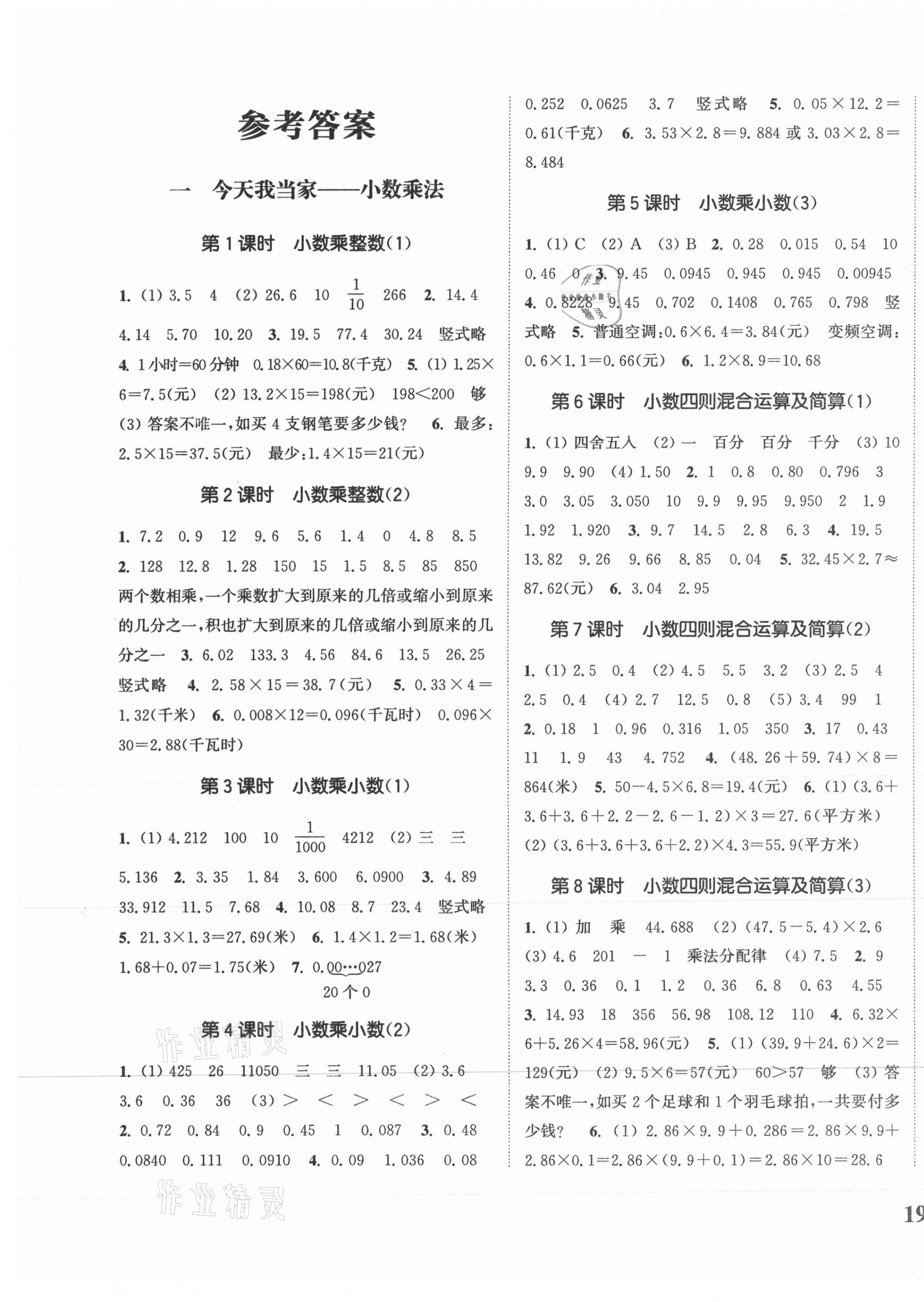 2020年通城學(xué)典課時(shí)新體驗(yàn)五年級數(shù)學(xué)上冊青島版 參考答案第1頁