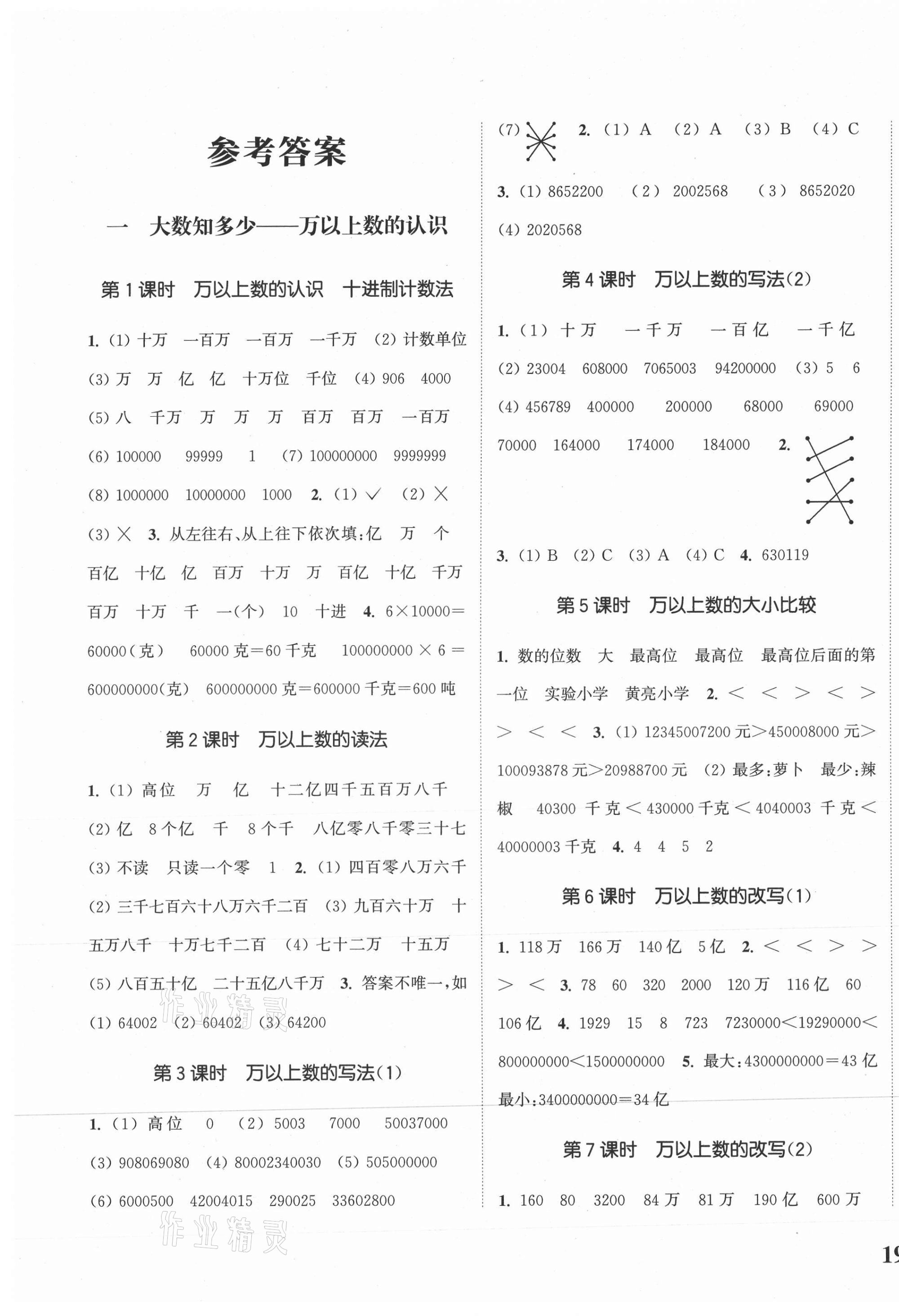 2020年通城學(xué)典課時(shí)新體驗(yàn)四年級數(shù)學(xué)上冊青島版 參考答案第1頁