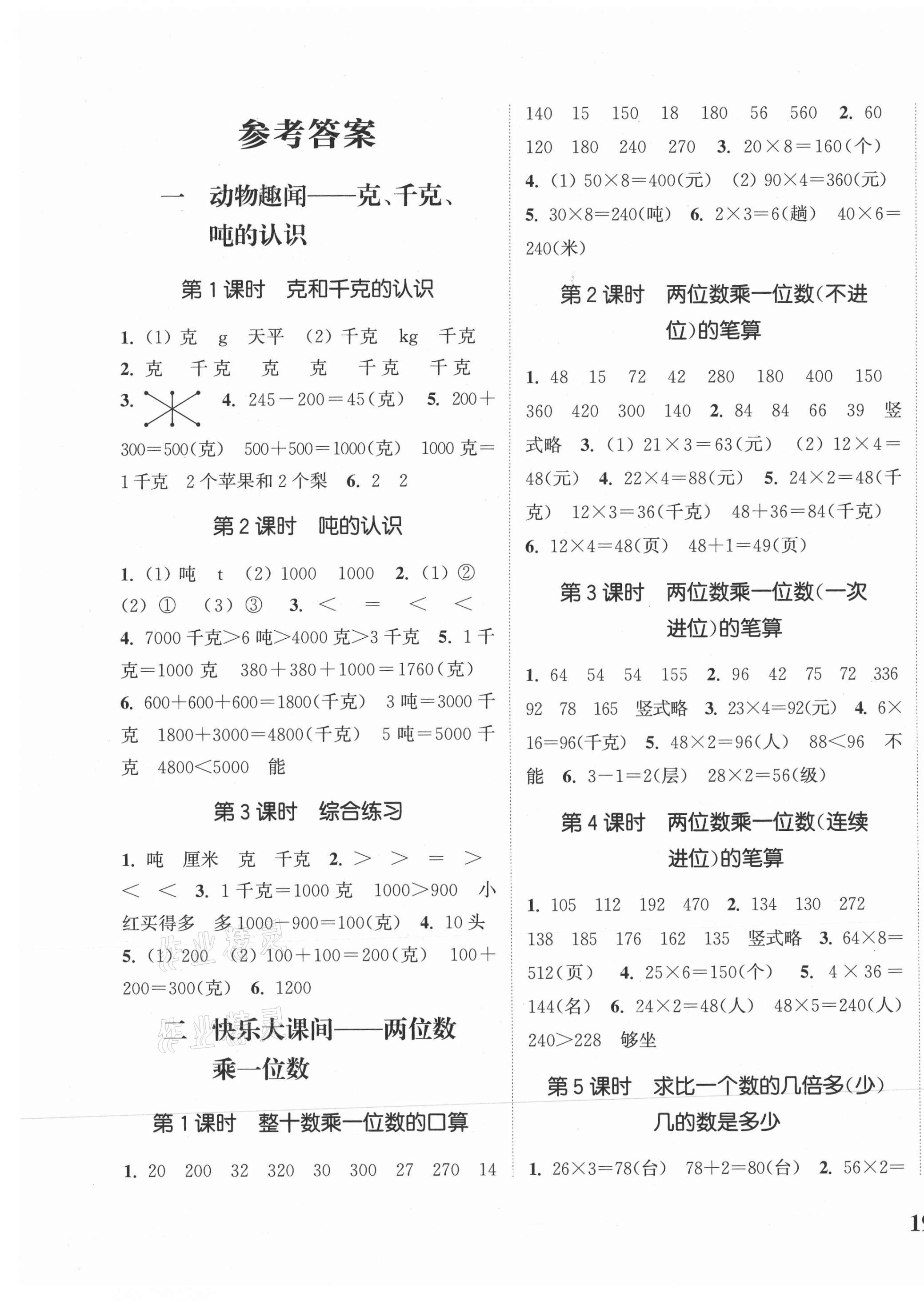 2020年通城學典課時新體驗三年級數(shù)學上冊青島版 參考答案第1頁